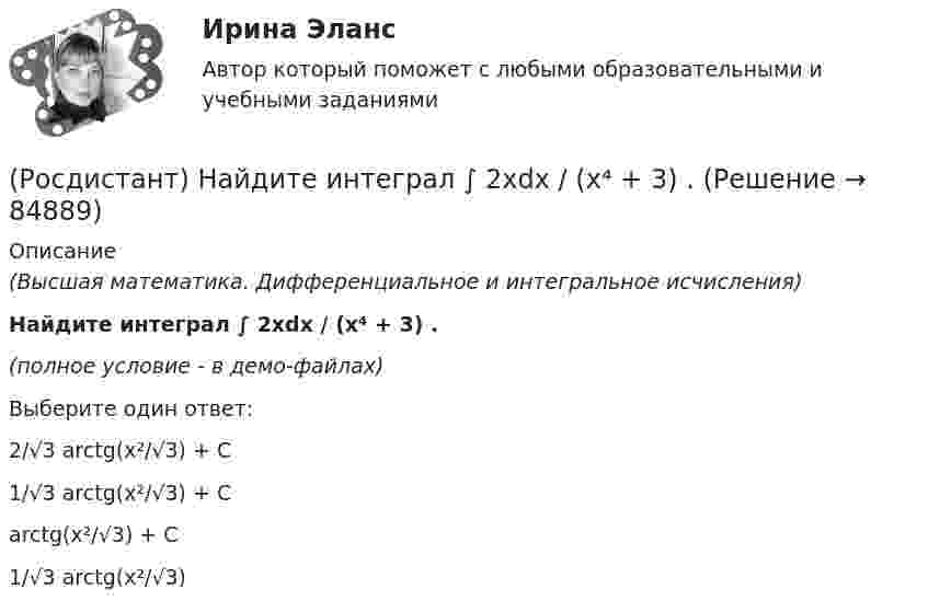    
            Описание
            (Высшая математика. Дифференциальное и интегральное исчисления)Найдите интеграл ∫ 2xdx / (x⁴ + 3) .(полное условие - в демо-файлах)Выберите один ответ:2/√3 arctg(x²/√3) + C 1/√3 arctg(x²/√3) + C arctg(x²/√3) + C 1/√3 arctg(x²/√3)    
            
            
            (Росдистант) Найдите интеграл ∫(2 ⁵√x – ³√2x + 5) dx.(Росдистант) Найдите интеграл ∫ 2xdx / (x⁴ + 3) .(Росдистант) Найдите интеграл ∫ 7x²/(x³ + 1) dx .(Росдистант) Найдите интеграл ∫ dx/(2x+3).(Росдистант) Найдите интеграл ∫ dx/(4+5x²) .(Росдистант) Найдите интеграл ∫ dx/sin2x .(Росдистант) Найдите интеграл ∫ dx / x lnx.[Росдистант] Надзор и контроль в сфере безопасности (ПРОМЕЖУТОЧНЫЕ ТЕСТЫ) Росдистант ТГУ(Росдистант Надзор и контроль в сфере безопасности) Работник, на которого возложены функции лица, ответственного за осуществление производственного контроля, обеспечивает контроль(Росдистант Надзор и контроль в сфере безопасности) Работник, на которого возложены функции лица, ответственного за осуществление производственного контроля, обязан(Росдистант Надзор и контроль в сфере безопасности) Решение об использовании фотосъемки, аудио- и видеозаписи, иных способов фиксации доказательств нарушений требований пожарной безопасности при осуществлении контрольных (надзорных) мероприятий, (Росдистант Надзор и контроль в сфере безопасности) С какой периодичностью осуществляется первая ступень контроля за состоянием охраны труда?(Росдистант Надзор и контроль в сфере безопасности) Функции лица, ответственного за осуществление производственного контроля, возлагаются(Росдистант Надзор и контроль в сфере безопасности) Что является предметом государственного контроля (надзора), муниципального контроля?