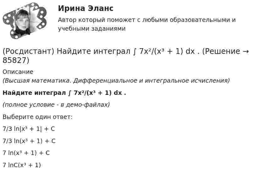     
            Описание
            (Высшая математика. Дифференциальное и интегральное исчисления)Найдите интеграл ∫ 7x²/(x³ + 1) dx .(полное условие - в демо-файлах)Выберите один ответ:7/3 ln|x³ + 1| + C7/3 ln(x³ + 1) + C7 ln(x³ + 1) + C7 lnC(x³ + 1)   
            
            
            (Росдистант) Найдите интеграл ∫ 2xdx / (x⁴ + 3) .(Росдистант) Найдите интеграл ∫ 7x²/(x³ + 1) dx .(Росдистант) Найдите интеграл ∫ dx/(2x+3).(Росдистант) Найдите интеграл ∫ dx/(4+5x²) .(Росдистант) Найдите интеграл ∫ dx/sin2x .(Росдистант) Найдите интеграл ∫ dx / x lnx.(Росдистант) Найдите интеграл ∫ e –2x+1 dx.(Росдистант Надзор и контроль в сфере безопасности) Работник, на которого возложены функции лица, ответственного за осуществление производственного контроля, обеспечивает контроль(Росдистант Надзор и контроль в сфере безопасности) Работник, на которого возложены функции лица, ответственного за осуществление производственного контроля, обязан(Росдистант Надзор и контроль в сфере безопасности) Решение об использовании фотосъемки, аудио- и видеозаписи, иных способов фиксации доказательств нарушений требований пожарной безопасности при осуществлении контрольных (надзорных) мероприятий, (Росдистант Надзор и контроль в сфере безопасности) С какой периодичностью осуществляется первая ступень контроля за состоянием охраны труда?(Росдистант Надзор и контроль в сфере безопасности) Функции лица, ответственного за осуществление производственного контроля, возлагаются(Росдистант Надзор и контроль в сфере безопасности) Что является предметом государственного контроля (надзора), муниципального контроля?(Росдистант) Найдите интеграл ∫(1 – 2x)¹⁰ dx.