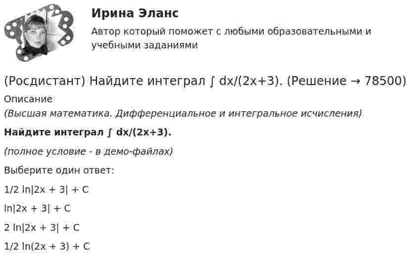     
            Описание
            (Высшая математика. Дифференциальное и интегральное исчисления)Найдите интеграл ∫ dx/(2x+3).(полное условие - в демо-файлах)Выберите один ответ:1/2 ln|2x + 3| + Cln|2x + 3| + C2 ln|2x + 3| + C1/2 ln(2x + 3) + C    
            
            
            (Росдистант) Найдите интеграл ∫ 7x²/(x³ + 1) dx .(Росдистант) Найдите интеграл ∫ dx/(2x+3).(Росдистант) Найдите интеграл ∫ dx/(4+5x²) .(Росдистант) Найдите интеграл ∫ dx/sin2x .(Росдистант) Найдите интеграл ∫ dx / x lnx.(Росдистант) Найдите интеграл ∫ e –2x+1 dx.(Росдистант) Найдите интеграл ∫ ln²x/x dx .(Росдистант Надзор и контроль в сфере безопасности) Работник, на которого возложены функции лица, ответственного за осуществление производственного контроля, обязан(Росдистант Надзор и контроль в сфере безопасности) Решение об использовании фотосъемки, аудио- и видеозаписи, иных способов фиксации доказательств нарушений требований пожарной безопасности при осуществлении контрольных (надзорных) мероприятий, (Росдистант Надзор и контроль в сфере безопасности) С какой периодичностью осуществляется первая ступень контроля за состоянием охраны труда?(Росдистант Надзор и контроль в сфере безопасности) Функции лица, ответственного за осуществление производственного контроля, возлагаются(Росдистант Надзор и контроль в сфере безопасности) Что является предметом государственного контроля (надзора), муниципального контроля?(Росдистант) Найдите интеграл ∫(1 – 2x)¹⁰ dx.(Росдистант) Найдите интеграл ∫(2 ⁵√x – ³√2x + 5) dx.
