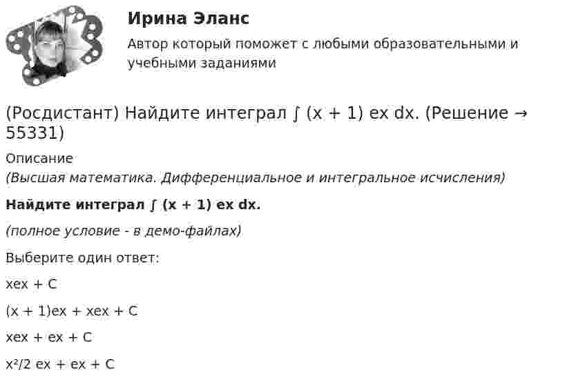     
            Описание
            (Высшая математика. Дифференциальное и интегральное исчисления)Найдите интеграл ∫ (x + 1) ex dx.(полное условие - в демо-файлах)Выберите один ответ:xex + C (x + 1)ex + xex + C xex + ex + C x²/2 ex + ex + C    
            
            
            (Росдистант) Найдите интеграл ∫ ln²x/x dx .(Росдистант) Найдите интеграл ∫ (x + 1) ex dx.(Росдистант) Найдите интеграл ∫x√a – x² dx.(Росдистант) Найдите интеграл ∫ xlnx dx .(Росдистант) Найдите интеграл ∫x sinx dx.(Росдистант) Найти ∂²u/∂x∂y для функции u = 3xy + x – y + 2x³.(Росдистант) Найти ∂²u/∂x∂z для функции u = 3xcos y + zy2.(Росдистант) Найдите интеграл ∫(2 ⁵√x – ³√2x + 5) dx.(Росдистант) Найдите интеграл ∫ 2xdx / (x⁴ + 3) .(Росдистант) Найдите интеграл ∫ 7x²/(x³ + 1) dx .(Росдистант) Найдите интеграл ∫ dx/(2x+3).(Росдистант) Найдите интеграл ∫ dx/(4+5x²) .(Росдистант) Найдите интеграл ∫ dx/sin2x .(Росдистант) Найдите интеграл ∫ dx / x lnx.