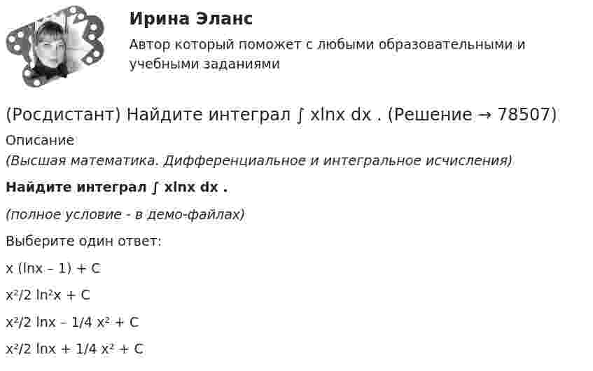     
            Описание
            (Высшая математика. Дифференциальное и интегральное исчисления)Найдите интеграл ∫ xlnx dx .(полное условие - в демо-файлах)Выберите один ответ:x (lnx – 1) + C x²/2 ln²x + C x²/2 lnx – 1/4 x² + C x²/2 lnx + 1/4 x² + C    
            
            
            (Росдистант) Найдите интеграл ∫x√a – x² dx.(Росдистант) Найдите интеграл ∫ xlnx dx .(Росдистант) Найдите интеграл ∫x sinx dx.(Росдистант) Найти ∂²u/∂x∂y для функции u = 3xy + x – y + 2x³.(Росдистант) Найти ∂²u/∂x∂z для функции u = 3xcos y + zy2.(Росдистант) Найти ∂²u/∂z² для функции u = xz² + sin(x/y).(Росдистант) Найти ∂²z/∂x² для функции z = ln√x² + y².(Росдистант) Найдите интеграл ∫ 7x²/(x³ + 1) dx .(Росдистант) Найдите интеграл ∫ dx/(2x+3).(Росдистант) Найдите интеграл ∫ dx/(4+5x²) .(Росдистант) Найдите интеграл ∫ dx/sin2x .(Росдистант) Найдите интеграл ∫ dx / x lnx.(Росдистант) Найдите интеграл ∫ e –2x+1 dx.(Росдистант) Найдите интеграл ∫ ln²x/x dx .