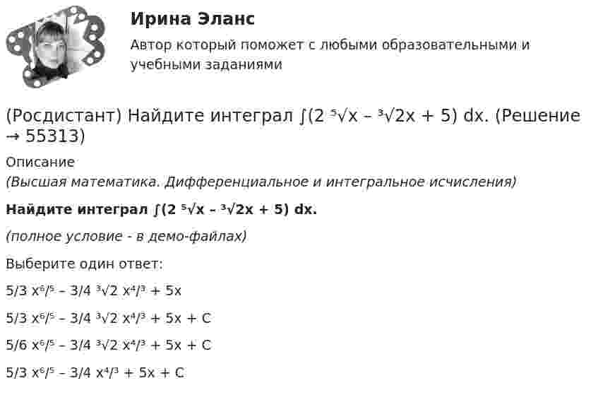     
            Описание
            (Высшая математика. Дифференциальное и интегральное исчисления)Найдите интеграл ∫(2 ⁵√x – ³√2x + 5) dx.(полное условие - в демо-файлах)Выберите один ответ:5/3 x⁶/⁵ – 3/4 ³√2 x⁴/³ + 5x5/3 x⁶/⁵ – 3/4 ³√2 x⁴/³ + 5x + C5/6 x⁶/⁵ – 3/4 ³√2 x⁴/³ + 5x + C5/3 x⁶/⁵ – 3/4 x⁴/³ + 5x + C   
            
            
            (Росдистант) Найдите интеграл ∫(1 – 2x)¹⁰ dx.(Росдистант) Найдите интеграл ∫(2 ⁵√x – ³√2x + 5) dx.(Росдистант) Найдите интеграл ∫ 2xdx / (x⁴ + 3) .(Росдистант) Найдите интеграл ∫ 7x²/(x³ + 1) dx .(Росдистант) Найдите интеграл ∫ dx/(2x+3).(Росдистант) Найдите интеграл ∫ dx/(4+5x²) .(Росдистант) Найдите интеграл ∫ dx/sin2x .(Росдистант Надзор и контроль в сфере безопасности) Программа проверок составляется с учетом определенного количества контрольных (надзорных) мероприятий за каждый год периода строительства, реконструкции объекта капитального строительства. Укажите [Росдистант] Надзор и контроль в сфере безопасности (ПРОМЕЖУТОЧНЫЕ ТЕСТЫ) Росдистант ТГУ(Росдистант Надзор и контроль в сфере безопасности) Работник, на которого возложены функции лица, ответственного за осуществление производственного контроля, обеспечивает контроль(Росдистант Надзор и контроль в сфере безопасности) Работник, на которого возложены функции лица, ответственного за осуществление производственного контроля, обязан(Росдистант Надзор и контроль в сфере безопасности) Решение об использовании фотосъемки, аудио- и видеозаписи, иных способов фиксации доказательств нарушений требований пожарной безопасности при осуществлении контрольных (надзорных) мероприятий, (Росдистант Надзор и контроль в сфере безопасности) С какой периодичностью осуществляется первая ступень контроля за состоянием охраны труда?(Росдистант Надзор и контроль в сфере безопасности) Функции лица, ответственного за осуществление производственного контроля, возлагаются