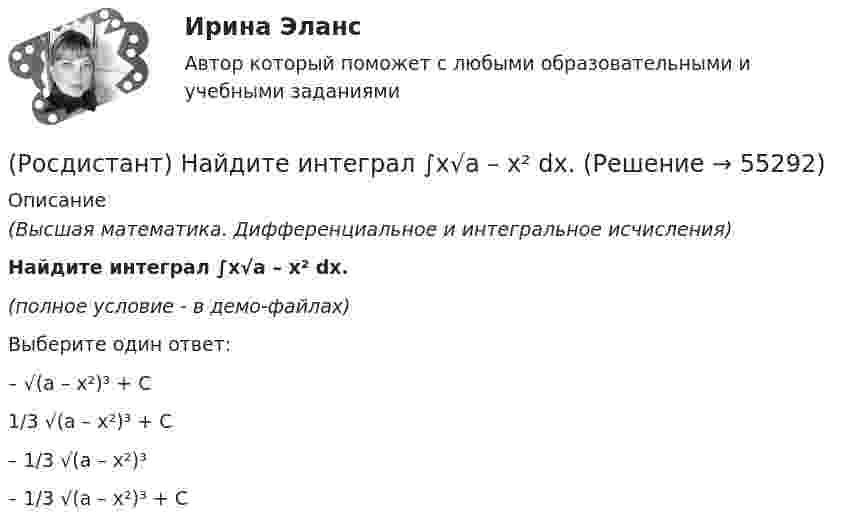     
            Описание
            (Высшая математика. Дифференциальное и интегральное исчисления)Найдите интеграл ∫x√a – x² dx.(полное условие - в демо-файлах)Выберите один ответ:– √(a – x²)³ + C 1/3 √(a – x²)³ + C – 1/3 √(a – x²)³ – 1/3 √(a – x²)³ + C    
            
            
            (Росдистант) Найдите интеграл ∫ (x + 1) ex dx.(Росдистант) Найдите интеграл ∫x√a – x² dx.(Росдистант) Найдите интеграл ∫ xlnx dx .(Росдистант) Найдите интеграл ∫x sinx dx.(Росдистант) Найти ∂²u/∂x∂y для функции u = 3xy + x – y + 2x³.(Росдистант) Найти ∂²u/∂x∂z для функции u = 3xcos y + zy2.(Росдистант) Найти ∂²u/∂z² для функции u = xz² + sin(x/y).(Росдистант) Найдите интеграл ∫ 2xdx / (x⁴ + 3) .(Росдистант) Найдите интеграл ∫ 7x²/(x³ + 1) dx .(Росдистант) Найдите интеграл ∫ dx/(2x+3).(Росдистант) Найдите интеграл ∫ dx/(4+5x²) .(Росдистант) Найдите интеграл ∫ dx/sin2x .(Росдистант) Найдите интеграл ∫ dx / x lnx.(Росдистант) Найдите интеграл ∫ e –2x+1 dx.