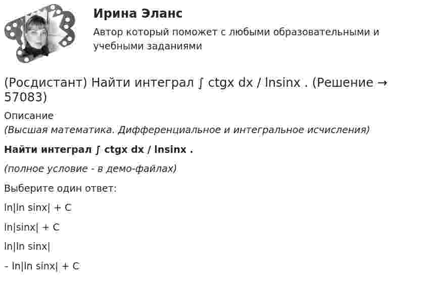     
            Описание
            (Высшая математика. Дифференциальное и интегральное исчисления)Найти интеграл ∫ ctgx dx / lnsinx .(полное условие - в демо-файлах)Выберите один ответ:ln|ln sinx| + C ln|sinx| + C ln|ln sinx| – ln|ln sinx| + C    
            
            
            (Росдистант) Найти интеграл ∫cos ³√x dx / ³√x.(Росдистант) Найти интеграл ∫ ctgx dx / lnsinx .(Росдистант) Найти интеграл ∫ dx/(1 – sinx) .(Росдистант) Найти интеграл ∫ dx/(1+√x).(Росдистант) Найти интеграл ∫ dx/(5 – 3 cosx) .(Росдистант) Найти интеграл ∫ dx/sin⁴(x/2) .(Росдистант) Найти интеграл ∫ lnxdx / x(1 – ln²x).(Росдистант) Найти ∂z/∂y для функции z = 3xy + x + 2x².(Росдистант) Найти ∂z/∂y, если z = 3xy + x + 2x².(Росдистант) Найти векторное произведение векторов  a = (-2,0,-5), b = (-1,4,3)(Росдистант) Найти векторное произведение векторов  a = 2i + 3j + 5k, b = i + 2j + k(Росдистант) Найти векторное произведение векторов  a = 3i + 2j - k, b = 3i + j - k(Росдистант) Найти векторное произведение векторов  a = 3i - 5j + 3k, b = i + 2j - 5k(Росдистант) Найти интеграл ∫ (2 + cos(x/2))² dx .