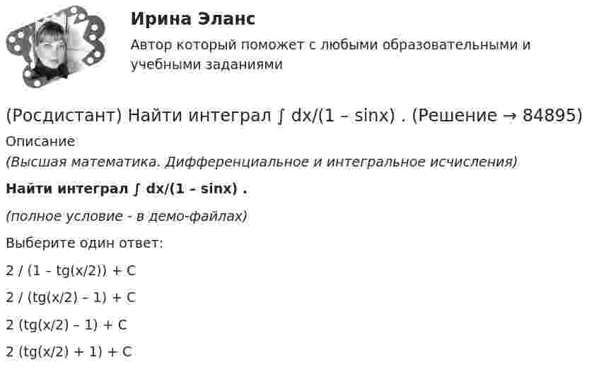     
            Описание
            (Высшая математика. Дифференциальное и интегральное исчисления)Найти интеграл ∫ dx/(1 – sinx) .(полное условие - в демо-файлах)Выберите один ответ:2 / (1 – tg(x/2)) + C2 / (tg(x/2) – 1) + C2 (tg(x/2) – 1) + C2 (tg(x/2) + 1) + C   
            
            
            (Росдистант) Найти интеграл ∫ ctgx dx / lnsinx .(Росдистант) Найти интеграл ∫ dx/(1 – sinx) .(Росдистант) Найти интеграл ∫ dx/(1+√x).(Росдистант) Найти интеграл ∫ dx/(5 – 3 cosx) .(Росдистант) Найти интеграл ∫ dx/sin⁴(x/2) .(Росдистант) Найти интеграл ∫ lnxdx / x(1 – ln²x).(Росдистант) Найти интеграл ∫ sin³x cos²x dx.(Росдистант) Найти ∂z/∂y, если z = 3xy + x + 2x².(Росдистант) Найти векторное произведение векторов  a = (-2,0,-5), b = (-1,4,3)(Росдистант) Найти векторное произведение векторов  a = 2i + 3j + 5k, b = i + 2j + k(Росдистант) Найти векторное произведение векторов  a = 3i + 2j - k, b = 3i + j - k(Росдистант) Найти векторное произведение векторов  a = 3i - 5j + 3k, b = i + 2j - 5k(Росдистант) Найти интеграл ∫ (2 + cos(x/2))² dx .(Росдистант) Найти интеграл ∫cos²x/sin⁶x dx.