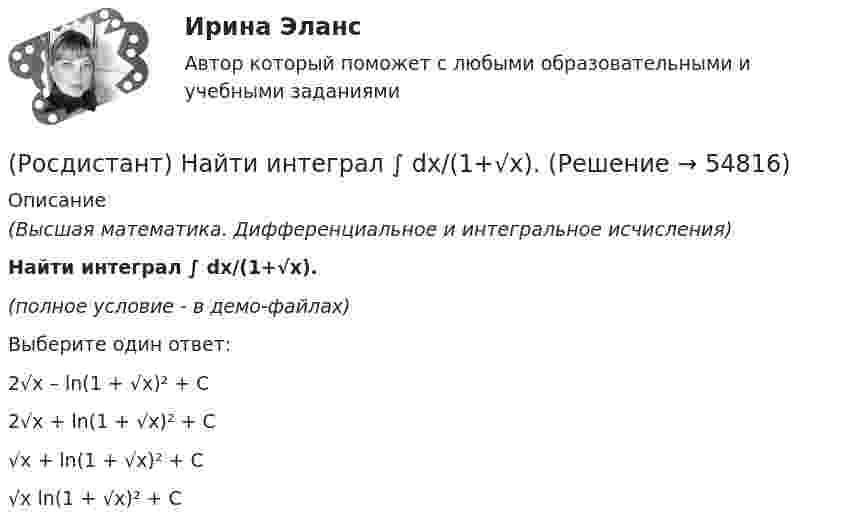     
            Описание
            (Высшая математика. Дифференциальное и интегральное исчисления)Найти интеграл ∫ dx/(1+√x).(полное условие - в демо-файлах)Выберите один ответ:2√x – ln(1 + √x)² + C2√x + ln(1 + √x)² + C√x + ln(1 + √x)² +  C√x ln(1 + √x)² + C   
            
            
            (Росдистант) Найти интеграл ∫ dx/(1 – sinx) .(Росдистант) Найти интеграл ∫ dx/(1+√x).(Росдистант) Найти интеграл ∫ dx/(5 – 3 cosx) .(Росдистант) Найти интеграл ∫ dx/sin⁴(x/2) .(Росдистант) Найти интеграл ∫ lnxdx / x(1 – ln²x).(Росдистант) Найти интеграл ∫ sin³x cos²x dx.(Росдистант) Найти интеграл ∫ sin3x sin5x dx.(Росдистант) Найти векторное произведение векторов  a = (-2,0,-5), b = (-1,4,3)(Росдистант) Найти векторное произведение векторов  a = 2i + 3j + 5k, b = i + 2j + k(Росдистант) Найти векторное произведение векторов  a = 3i + 2j - k, b = 3i + j - k(Росдистант) Найти векторное произведение векторов  a = 3i - 5j + 3k, b = i + 2j - 5k(Росдистант) Найти интеграл ∫ (2 + cos(x/2))² dx .(Росдистант) Найти интеграл ∫cos²x/sin⁶x dx.(Росдистант) Найти интеграл ∫cos ³√x dx / ³√x.