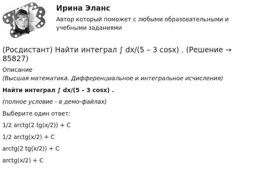     
            Описание
            (Высшая математика. Дифференциальное и интегральное исчисления)Найти интеграл ∫ dx/(5 – 3 cosx) .(полное условие - в демо-файлах)Выберите один ответ:1/2 arctg(2 tg(x/2)) + C 1/2 arctg(x/2) + C arctg(2 tg(x/2)) + C arctg(x/2) + C    
            
            
            (Росдистант) Найти интеграл ∫ dx/(1+√x).(Росдистант) Найти интеграл ∫ dx/(5 – 3 cosx) .(Росдистант) Найти интеграл ∫ dx/sin⁴(x/2) .(Росдистант) Найти интеграл ∫ lnxdx / x(1 – ln²x).(Росдистант) Найти интеграл ∫ sin³x cos²x dx.(Росдистант) Найти интеграл ∫ sin3x sin5x dx.(Росдистант) Найти интеграл ∫ tgx dx / lncosx .(Росдистант) Найти векторное произведение векторов  a = 2i + 3j + 5k, b = i + 2j + k(Росдистант) Найти векторное произведение векторов  a = 3i + 2j - k, b = 3i + j - k(Росдистант) Найти векторное произведение векторов  a = 3i - 5j + 3k, b = i + 2j - 5k(Росдистант) Найти интеграл ∫ (2 + cos(x/2))² dx .(Росдистант) Найти интеграл ∫cos²x/sin⁶x dx.(Росдистант) Найти интеграл ∫cos ³√x dx / ³√x.(Росдистант) Найти интеграл ∫ ctgx dx / lnsinx .