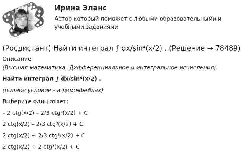     
            Описание
            (Высшая математика. Дифференциальное и интегральное исчисления)Найти интеграл ∫ dx/sin⁴(x/2) .(полное условие - в демо-файлах)Выберите один ответ:– 2 ctg(x/2) – 2/3 ctg³(x/2) + C 2 ctg(x/2) – 2/3 ctg³(x/2) + C 2 ctg(x/2) + 2/3 ctg³(x/2) + C 2 ctg(x/2) + 2 ctg³(x/2) + C   
            
            
            (Росдистант) Найти интеграл ∫ dx/(5 – 3 cosx) .(Росдистант) Найти интеграл ∫ dx/sin⁴(x/2) .(Росдистант) Найти интеграл ∫ lnxdx / x(1 – ln²x).(Росдистант) Найти интеграл ∫ sin³x cos²x dx.(Росдистант) Найти интеграл ∫ sin3x sin5x dx.(Росдистант) Найти интеграл ∫ tgx dx / lncosx .(Росдистант) Найти интеграл ∫ x²dx/cosx³ .(Росдистант) Найти векторное произведение векторов  a = 3i + 2j - k, b = 3i + j - k(Росдистант) Найти векторное произведение векторов  a = 3i - 5j + 3k, b = i + 2j - 5k(Росдистант) Найти интеграл ∫ (2 + cos(x/2))² dx .(Росдистант) Найти интеграл ∫cos²x/sin⁶x dx.(Росдистант) Найти интеграл ∫cos ³√x dx / ³√x.(Росдистант) Найти интеграл ∫ ctgx dx / lnsinx .(Росдистант) Найти интеграл ∫ dx/(1 – sinx) .