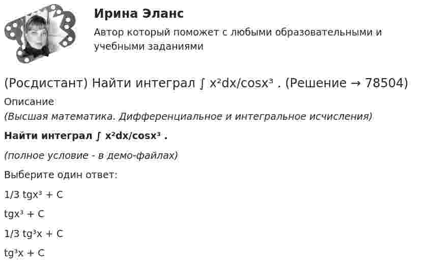    
            Описание
            (Высшая математика. Дифференциальное и интегральное исчисления)Найти интеграл ∫ x²dx/cosx³ .(полное условие - в демо-файлах)Выберите один ответ:1/3 tgx³ + C tgx³ + C 1/3 tg³x + C tg³x + C    
            
            
            (Росдистант) Найти интеграл ∫ tgx dx / lncosx .(Росдистант) Найти интеграл ∫ x²dx/cosx³ .(Росдистант) Найти наибольшее значение функции y = 2x² + 108/x – 59 на заданном отрезке [2; 4].(Росдистант) Найти наибольшее значение функции y = ³√2(x – 2)²(5 – x) на заданном отрезке [1; 5].(Росдистант) Найти наибольшее значение функции y = ³√2x²(x – 3) на заданном отрезке [–1; 6].(Росдистант) Найти наибольшее значение функции y = 3 – x – 4/(x+2)² на заданном отрезке [–1; 2].(Росдистант) Найти наибольшее значение функции y = x2 – 4x + 3 на заданном отрезке [0; 5].(Росдистант) Найти интеграл ∫ ctgx dx / lnsinx .(Росдистант) Найти интеграл ∫ dx/(1 – sinx) .(Росдистант) Найти интеграл ∫ dx/(1+√x).(Росдистант) Найти интеграл ∫ dx/(5 – 3 cosx) .(Росдистант) Найти интеграл ∫ dx/sin⁴(x/2) .(Росдистант) Найти интеграл ∫ lnxdx / x(1 – ln²x).(Росдистант) Найти интеграл ∫ sin³x cos²x dx.