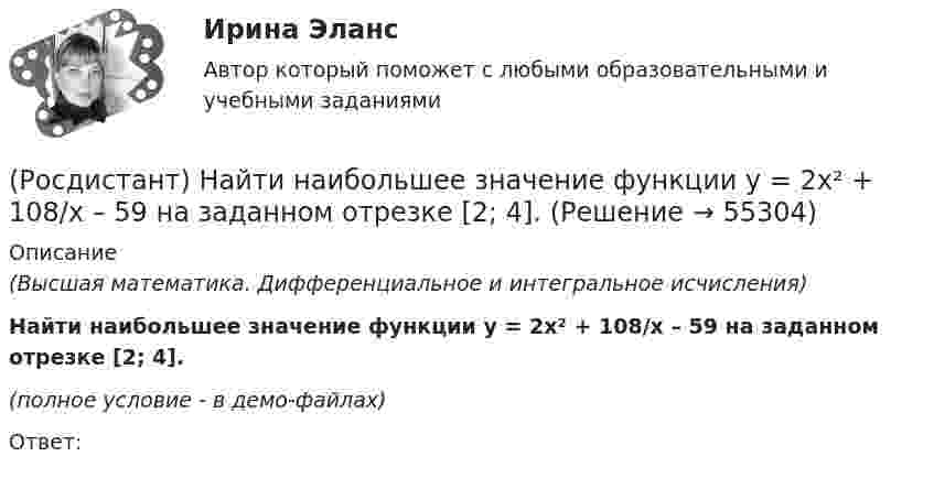     
            Описание
            (Высшая математика. Дифференциальное и интегральное исчисления)Найти наибольшее значение функции y = 2x² + 108/x – 59 на заданном отрезке [2; 4].(полное условие - в демо-файлах)Ответ:   
            
            
            (Росдистант) Найти интеграл ∫ x²dx/cosx³ .(Росдистант) Найти наибольшее значение функции y = 2x² + 108/x – 59 на заданном отрезке [2; 4].(Росдистант) Найти наибольшее значение функции y = ³√2(x – 2)²(5 – x) на заданном отрезке [1; 5].(Росдистант) Найти наибольшее значение функции y = ³√2x²(x – 3) на заданном отрезке [–1; 6].(Росдистант) Найти наибольшее значение функции y = 3 – x – 4/(x+2)² на заданном отрезке [–1; 2].(Росдистант) Найти наибольшее значение функции y = x2 – 4x + 3 на заданном отрезке [0; 5].(Росдистант) Найти наибольшее значение функции y = x2 – 4x + 3 на заданном отрезке [–1; 4].(Росдистант) Найти интеграл ∫ dx/(1 – sinx) .(Росдистант) Найти интеграл ∫ dx/(1+√x).(Росдистант) Найти интеграл ∫ dx/(5 – 3 cosx) .(Росдистант) Найти интеграл ∫ dx/sin⁴(x/2) .(Росдистант) Найти интеграл ∫ lnxdx / x(1 – ln²x).(Росдистант) Найти интеграл ∫ sin³x cos²x dx.(Росдистант) Найти интеграл ∫ sin3x sin5x dx.