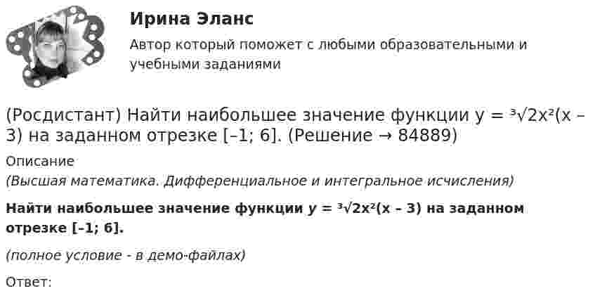     
            Описание
            (Высшая математика. Дифференциальное и интегральное исчисления)Найти наибольшее значение функции y = ³√2x²(x – 3) на заданном отрезке [–1; 6].(полное условие - в демо-файлах)Ответ:    
            
            
            (Росдистант) Найти наибольшее значение функции y = ³√2(x – 2)²(5 – x) на заданном отрезке [1; 5].(Росдистант) Найти наибольшее значение функции y = ³√2x²(x – 3) на заданном отрезке [–1; 6].(Росдистант) Найти наибольшее значение функции y = 3 – x – 4/(x+2)² на заданном отрезке [–1; 2].(Росдистант) Найти наибольшее значение функции y = x2 – 4x + 3 на заданном отрезке [0; 5].(Росдистант) Найти наибольшее значение функции y = x2 – 4x + 3 на заданном отрезке [–1; 4].(Росдистант) Найти наибольшее значение функции y = x – 4√x + 5 на заданном отрезке [1; 9].(Росдистант) Найти наименьшее значение функции y = ³√2x²(x – 3) на заданном отрезке [–1; 6].(Росдистант) Найти интеграл ∫ dx/(5 – 3 cosx) .(Росдистант) Найти интеграл ∫ dx/sin⁴(x/2) .(Росдистант) Найти интеграл ∫ lnxdx / x(1 – ln²x).(Росдистант) Найти интеграл ∫ sin³x cos²x dx.(Росдистант) Найти интеграл ∫ sin3x sin5x dx.(Росдистант) Найти интеграл ∫ tgx dx / lncosx .(Росдистант) Найти интеграл ∫ x²dx/cosx³ .