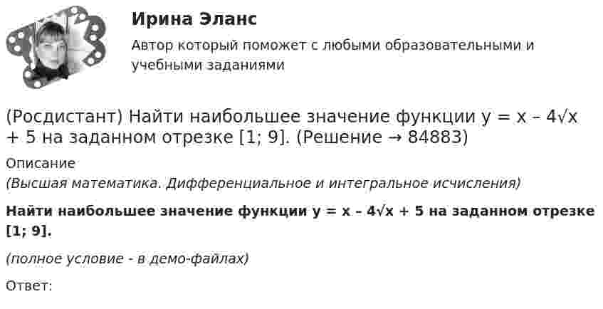     
            Описание
            (Высшая математика. Дифференциальное и интегральное исчисления)Найти наибольшее значение функции y = x – 4√x + 5 на заданном отрезке [1; 9].(полное условие - в демо-файлах)Ответ:   
            
            
            (Росдистант) Найти наибольшее значение функции y = x2 – 4x + 3 на заданном отрезке [–1; 4].(Росдистант) Найти наибольшее значение функции y = x – 4√x + 5 на заданном отрезке [1; 9].(Росдистант) Найти наименьшее значение функции y = ³√2x²(x – 3) на заданном отрезке [–1; 6].(Росдистант) Найти наименьшее значение функции y = 4 – x – 4/x² на заданном отрезке [1; 4].(Росдистант) Найти наименьшее значение функции y = x² – 2x + 16/(x – 1) – 13 на заданном отрезке [2; 5].(Росдистант) Найти наименьший угол между плоскостями 2x + 4y - 10z + 11 = 0 и 2x + 4y + 2z - 17 = 0. (Ответ дайте в виде числа, значок градусов писать не нужно)(Росдистант) Найти орт вектора c(–1, 2, 3)(Росдистант) Найти интеграл ∫ sin3x sin5x dx.(Росдистант) Найти интеграл ∫ tgx dx / lncosx .(Росдистант) Найти интеграл ∫ x²dx/cosx³ .(Росдистант) Найти наибольшее значение функции y = 2x² + 108/x – 59 на заданном отрезке [2; 4].(Росдистант) Найти наибольшее значение функции y = ³√2(x – 2)²(5 – x) на заданном отрезке [1; 5].(Росдистант) Найти наибольшее значение функции y = ³√2x²(x – 3) на заданном отрезке [–1; 6].(Росдистант) Найти наибольшее значение функции y = 3 – x – 4/(x+2)² на заданном отрезке [–1; 2].