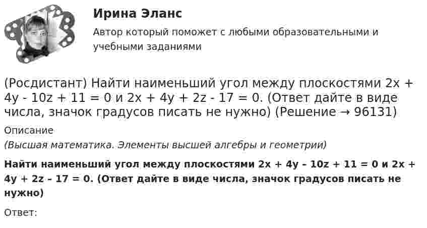      
            Описание
            (Высшая математика. Элементы высшей алгебры и геометрии) Найти наименьший угол между плоскостями 2x + 4y – 10z + 11 = 0 и 2x + 4y + 2z – 17 = 0. (Ответ дайте в виде числа, значок градусов писать не нужно)Ответ:    
            
            
            (Росдистант) Найти наименьшее значение функции y = x² – 2x + 16/(x – 1) – 13 на заданном отрезке [2; 5].(Росдистант) Найти наименьший угол между плоскостями 2x + 4y - 10z + 11 = 0 и 2x + 4y + 2z - 17 = 0. (Ответ дайте в виде числа, значок градусов писать не нужно)(Росдистант) Найти орт вектора c(–1, 2, 3)(Росдистант) Найти площадь треугольника АВС с вершинами A(1, 0, 2); B(3, 0, 3); C(5, 2, 6).(Росдистант) Найти площадь треугольника АВС с вершинами A(1, 1, 2); B(2, 3, -1); C(2, -2, 4).(Росдистант) Найти площадь треугольника АВС с вершинами A(1, 3, 2); B(3, 2, 7); C(-2, 1, 2).(Росдистант) Найти площадь треугольника АВС с вершинами A(2, 1, -1); B(3, 0, 1); C(2, -1, 3).(Росдистант) Найти наибольшее значение функции y = ³√2(x – 2)²(5 – x) на заданном отрезке [1; 5].(Росдистант) Найти наибольшее значение функции y = ³√2x²(x – 3) на заданном отрезке [–1; 6].(Росдистант) Найти наибольшее значение функции y = 3 – x – 4/(x+2)² на заданном отрезке [–1; 2].(Росдистант) Найти наибольшее значение функции y = x2 – 4x + 3 на заданном отрезке [0; 5].(Росдистант) Найти наибольшее значение функции y = x2 – 4x + 3 на заданном отрезке [–1; 4].(Росдистант) Найти наибольшее значение функции y = x – 4√x + 5 на заданном отрезке [1; 9].(Росдистант) Найти наименьшее значение функции y = ³√2x²(x – 3) на заданном отрезке [–1; 6].