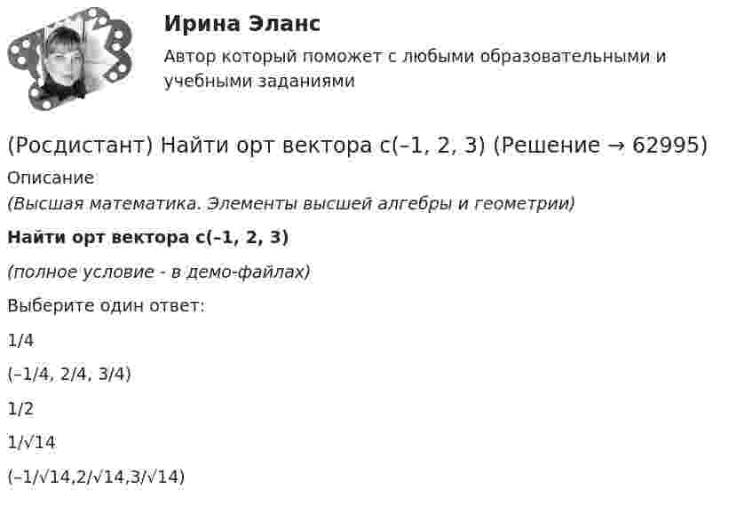     
            Описание
            (Высшая математика. Элементы высшей алгебры и геометрии)Найти орт вектора c(–1, 2, 3)(полное условие - в демо-файлах)Выберите один ответ:1/4 (–1/4, 2/4, 3/4)1/21/√14 (–1/√14,2/√14,3/√14)   
            
            
            (Росдистант) Найти наименьший угол между плоскостями 2x + 4y - 10z + 11 = 0 и 2x + 4y + 2z - 17 = 0. (Ответ дайте в виде числа, значок градусов писать не нужно)(Росдистант) Найти орт вектора c(–1, 2, 3)(Росдистант) Найти площадь треугольника АВС с вершинами A(1, 0, 2); B(3, 0, 3); C(5, 2, 6).(Росдистант) Найти площадь треугольника АВС с вершинами A(1, 1, 2); B(2, 3, -1); C(2, -2, 4).(Росдистант) Найти площадь треугольника АВС с вершинами A(1, 3, 2); B(3, 2, 7); C(-2, 1, 2).(Росдистант) Найти площадь треугольника АВС с вершинами A(2, 1, -1); B(3, 0, 1); C(2, -1, 3).(Росдистант) Найти площадь треугольника АВС с вершинами A(2, -1, 2); B(1, 2, -1); C(3, 2, 1).(Росдистант) Найти наибольшее значение функции y = ³√2x²(x – 3) на заданном отрезке [–1; 6].(Росдистант) Найти наибольшее значение функции y = 3 – x – 4/(x+2)² на заданном отрезке [–1; 2].(Росдистант) Найти наибольшее значение функции y = x2 – 4x + 3 на заданном отрезке [0; 5].(Росдистант) Найти наибольшее значение функции y = x2 – 4x + 3 на заданном отрезке [–1; 4].(Росдистант) Найти наибольшее значение функции y = x – 4√x + 5 на заданном отрезке [1; 9].(Росдистант) Найти наименьшее значение функции y = ³√2x²(x – 3) на заданном отрезке [–1; 6].(Росдистант) Найти наименьшее значение функции y = 4 – x – 4/x² на заданном отрезке [1; 4].