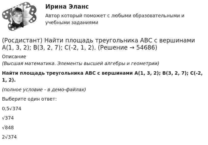     
            Описание
            (Высшая математика. Элементы высшей алгебры и геометрии)Найти площадь треугольника АВС с вершинами A(1, 3, 2); B(3, 2, 7); C(-2, 1, 2).(полное условие - в демо-файлах)Выберите один ответ:0,5√374√374√8482√374   
            
            
            (Росдистант) Найти площадь треугольника АВС с вершинами A(1, 1, 2); B(2, 3, -1); C(2, -2, 4).(Росдистант) Найти площадь треугольника АВС с вершинами A(1, 3, 2); B(3, 2, 7); C(-2, 1, 2).(Росдистант) Найти площадь треугольника АВС с вершинами A(2, 1, -1); B(3, 0, 1); C(2, -1, 3).(Росдистант) Найти площадь треугольника АВС с вершинами A(2, -1, 2); B(1, 2, -1); C(3, 2, 1).(Росдистант) Найти площадь треугольника АВС с вершинами A(-2, 1, 2); B(4, 0, 0); C(3, 2, 7).(Росдистант) Найти площадь треугольника АВС с вершинами A(2, 3, 1); B(4, 1, -2); C(6, 3, 7).(Росдистант) Найти площадь треугольника АВС с вершинами A(2, 4, -6); B(1, 3, 5); C(0, -3, 7).(Росдистант) Найти наибольшее значение функции y = x2 – 4x + 3 на заданном отрезке [–1; 4].(Росдистант) Найти наибольшее значение функции y = x – 4√x + 5 на заданном отрезке [1; 9].(Росдистант) Найти наименьшее значение функции y = ³√2x²(x – 3) на заданном отрезке [–1; 6].(Росдистант) Найти наименьшее значение функции y = 4 – x – 4/x² на заданном отрезке [1; 4].(Росдистант) Найти наименьшее значение функции y = x² – 2x + 16/(x – 1) – 13 на заданном отрезке [2; 5].(Росдистант) Найти наименьший угол между плоскостями 2x + 4y - 10z + 11 = 0 и 2x + 4y + 2z - 17 = 0. (Ответ дайте в виде числа, значок градусов писать не нужно)(Росдистант) Найти орт вектора c(–1, 2, 3)