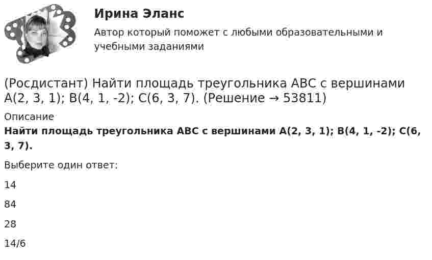      
            Описание
            Найти площадь треугольника АВС с вершинами A(2, 3, 1); B(4, 1, -2); C(6, 3, 7).Выберите один ответ:14842814/6  
            
            
            (Росдистант) Найти площадь треугольника АВС с вершинами A(-2, 1, 2); B(4, 0, 0); C(3, 2, 7).(Росдистант) Найти площадь треугольника АВС с вершинами A(2, 3, 1); B(4, 1, -2); C(6, 3, 7).(Росдистант) Найти площадь треугольника АВС с вершинами A(2, 4, -6); B(1, 3, 5); C(0, -3, 7).(Росдистант) Найти площадь треугольника АВС с вершинами A(3, 0, -3); B(1, 2, 0); C(5, 2, 6).(Росдистант) Найти площадь треугольника АВС с вершинами A(3, 1, 1); B(1, 4, 1); C(1, 1, 7).(Росдистант) Найти площадь треугольника АВС с вершинами A(3, 1, 1); B(2, 2, 1); C(1, -1, 3).(Росдистант) Найти площадь треугольника АВС с вершинами A(3, 2, 1); B(1, 3, 2); C(-2, 1, 2).(Росдистант) Найти наименьшее значение функции y = x² – 2x + 16/(x – 1) – 13 на заданном отрезке [2; 5].(Росдистант) Найти наименьший угол между плоскостями 2x + 4y - 10z + 11 = 0 и 2x + 4y + 2z - 17 = 0. (Ответ дайте в виде числа, значок градусов писать не нужно)(Росдистант) Найти орт вектора c(–1, 2, 3)(Росдистант) Найти площадь треугольника АВС с вершинами A(1, 0, 2); B(3, 0, 3); C(5, 2, 6).(Росдистант) Найти площадь треугольника АВС с вершинами A(1, 1, 2); B(2, 3, -1); C(2, -2, 4).(Росдистант) Найти площадь треугольника АВС с вершинами A(1, 3, 2); B(3, 2, 7); C(-2, 1, 2).(Росдистант) Найти площадь треугольника АВС с вершинами A(2, 1, -1); B(3, 0, 1); C(2, -1, 3).