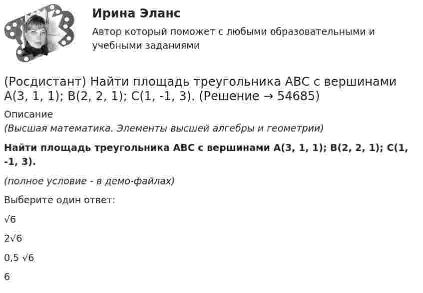     
            Описание
            (Высшая математика. Элементы высшей алгебры и геометрии)Найти площадь треугольника АВС с вершинами A(3, 1, 1); B(2, 2, 1); C(1, -1, 3).(полное условие - в демо-файлах)Выберите один ответ:√62√60,5 √66   
            
            
            (Росдистант) Найти площадь треугольника АВС с вершинами A(3, 1, 1); B(1, 4, 1); C(1, 1, 7).(Росдистант) Найти площадь треугольника АВС с вершинами A(3, 1, 1); B(2, 2, 1); C(1, -1, 3).(Росдистант) Найти площадь треугольника АВС с вершинами A(3, 2, 1); B(1, 3, 2); C(-2, 1, 2).(Росдистант) Найти площадь треугольника АВС с вершинами A(3, 2, 1); B(5, 5, 4); C(2, -1, 1).(Росдистант) Найти площадь треугольника АВС с вершинами A(3, 2, -3); B(5, 1, -1); C(1, -2, 1).(Росдистант) Найти площадь треугольника АВС с вершинами A(4, 5, -2); B(-1, 3, 0); C(6, 1, 5).(Росдистант) Найти площадь треугольника АВС с вершинами A(5, 1, 0); B(7, 0, 1); C(2, 1, 4).(Росдистант) Найти площадь треугольника АВС с вершинами A(1, 1, 2); B(2, 3, -1); C(2, -2, 4).(Росдистант) Найти площадь треугольника АВС с вершинами A(1, 3, 2); B(3, 2, 7); C(-2, 1, 2).(Росдистант) Найти площадь треугольника АВС с вершинами A(2, 1, -1); B(3, 0, 1); C(2, -1, 3).(Росдистант) Найти площадь треугольника АВС с вершинами A(2, -1, 2); B(1, 2, -1); C(3, 2, 1).(Росдистант) Найти площадь треугольника АВС с вершинами A(-2, 1, 2); B(4, 0, 0); C(3, 2, 7).(Росдистант) Найти площадь треугольника АВС с вершинами A(2, 3, 1); B(4, 1, -2); C(6, 3, 7).(Росдистант) Найти площадь треугольника АВС с вершинами A(2, 4, -6); B(1, 3, 5); C(0, -3, 7).