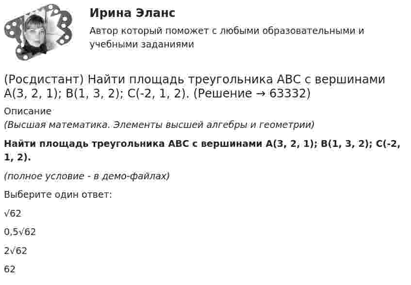     
            Описание
            (Высшая математика. Элементы высшей алгебры и геометрии)Найти площадь треугольника АВС с вершинами A(3, 2, 1); B(1, 3, 2); C(-2, 1, 2).(полное условие - в демо-файлах)Выберите один ответ:√620,5√622√6262   
            
            
            (Росдистант) Найти площадь треугольника АВС с вершинами A(3, 1, 1); B(2, 2, 1); C(1, -1, 3).(Росдистант) Найти площадь треугольника АВС с вершинами A(3, 2, 1); B(1, 3, 2); C(-2, 1, 2).(Росдистант) Найти площадь треугольника АВС с вершинами A(3, 2, 1); B(5, 5, 4); C(2, -1, 1).(Росдистант) Найти площадь треугольника АВС с вершинами A(3, 2, -3); B(5, 1, -1); C(1, -2, 1).(Росдистант) Найти площадь треугольника АВС с вершинами A(4, 5, -2); B(-1, 3, 0); C(6, 1, 5).(Росдистант) Найти площадь треугольника АВС с вершинами A(5, 1, 0); B(7, 0, 1); C(2, 1, 4).(Росдистант) Найти производную заданной функции y = x ^ ln x.(Росдистант) Найти площадь треугольника АВС с вершинами A(1, 3, 2); B(3, 2, 7); C(-2, 1, 2).(Росдистант) Найти площадь треугольника АВС с вершинами A(2, 1, -1); B(3, 0, 1); C(2, -1, 3).(Росдистант) Найти площадь треугольника АВС с вершинами A(2, -1, 2); B(1, 2, -1); C(3, 2, 1).(Росдистант) Найти площадь треугольника АВС с вершинами A(-2, 1, 2); B(4, 0, 0); C(3, 2, 7).(Росдистант) Найти площадь треугольника АВС с вершинами A(2, 3, 1); B(4, 1, -2); C(6, 3, 7).(Росдистант) Найти площадь треугольника АВС с вершинами A(2, 4, -6); B(1, 3, 5); C(0, -3, 7).(Росдистант) Найти площадь треугольника АВС с вершинами A(3, 0, -3); B(1, 2, 0); C(5, 2, 6).