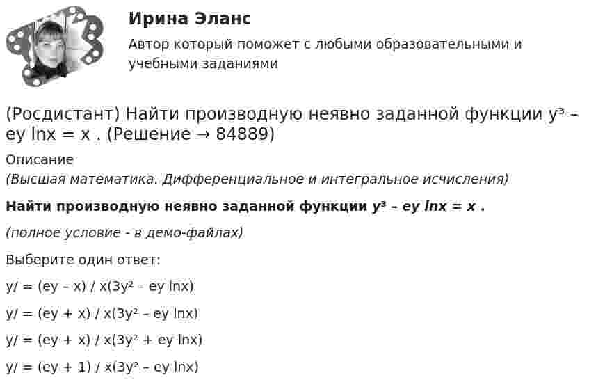     
            Описание
            (Высшая математика. Дифференциальное и интегральное исчисления)Найти производную неявно заданной функции y³ – ey lnx = x .(полное условие - в демо-файлах)Выберите один ответ:y/ = (ey – x) / x(3y² – ey lnx) y/ = (ey + x) / x(3y² – ey lnx) y/ = (ey + x) / x(3y² + ey lnx) y/ = (ey + 1) / x(3y² – ey lnx)    
            
            
            (Росдистант) Найти производную неявно заданной функции x4 – xy + y4 = 1.(Росдистант) Найти производную неявно заданной функции y³ – ey lnx = x .(Росдистант) Найти производную неявно заданной функции ysin x + xcos y = x.(Росдистант) Найти производную функции    {x = t + 1/3 t³, y = t²/2 .(Росдистант) Найти производную функции y = (1 + x2)arccos x.(Росдистант) Найти производную функции y = (1 + еx) ln x.(Росдистант) Найти производную функции y = 2x3 – 3x2 – 5ex.(Росдистант) Найти площадь треугольника АВС с вершинами A(3, 1, 1); B(1, 4, 1); C(1, 1, 7).(Росдистант) Найти площадь треугольника АВС с вершинами A(3, 1, 1); B(2, 2, 1); C(1, -1, 3).(Росдистант) Найти площадь треугольника АВС с вершинами A(3, 2, 1); B(1, 3, 2); C(-2, 1, 2).(Росдистант) Найти площадь треугольника АВС с вершинами A(3, 2, 1); B(5, 5, 4); C(2, -1, 1).(Росдистант) Найти площадь треугольника АВС с вершинами A(3, 2, -3); B(5, 1, -1); C(1, -2, 1).(Росдистант) Найти площадь треугольника АВС с вершинами A(4, 5, -2); B(-1, 3, 0); C(6, 1, 5).(Росдистант) Найти площадь треугольника АВС с вершинами A(5, 1, 0); B(7, 0, 1); C(2, 1, 4).