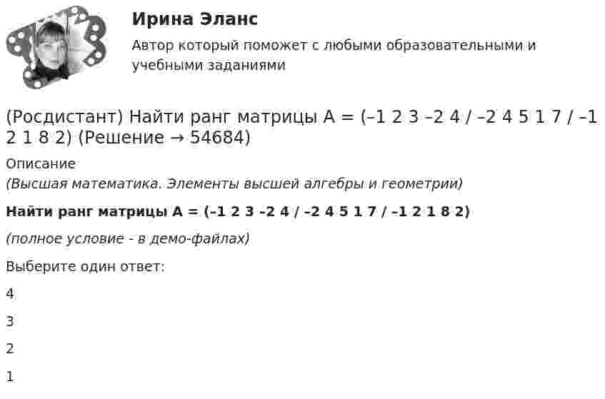     
            Описание
            (Высшая математика. Элементы высшей алгебры и геометрии)Найти ранг матрицы A = (–1 2 3 –2 4 / –2 4 5 1 7 / –1 2 1 8 2)(полное условие - в демо-файлах)Выберите один ответ:43 2 1   
            
            
            (Росдистант) Найти производную функции y = (x+2/x+1) ͯ .(Росдистант) Найти ранг матрицы A = (–1 2 3 –2 4 / –2 4 5 1 7 / –1 2 1 8 2)(Росдистант) Найти ранг матрицы A = (–2 –1 3 2 4 / 1 –2 5 4 7 / 8 –1 1 2 2)(Росдистант) Найти ранг матрицы  A = (2 –1 3 –2 4 / 4 –2 5 1 7 / 2 –1 1 8 2)(Росдистант) Найти ранг матрицы A = (2 4 –3 –2 –1 / 4 7 –5 1 –2 / 2 2 –1 8 –1)(Росдистант) Найти ранг матрицы A = (4 –1 3 –2 2 / 7 –2 5 1 4 / 2 –1 1 8 2)(Росдистант) Найти ранг матрицы B = (2 –1 –3 4 / 1 3 5 –1 / 7 7 9 1)(Росдистант) Найти производную функции    {x = t + 1/3 t³, y = t²/2 .(Росдистант) Найти производную функции y = (1 + x2)arccos x.(Росдистант) Найти производную функции y = (1 + еx) ln x.(Росдистант) Найти производную функции y = 2x3 – 3x2 – 5ex.(Росдистант) Найти производную функции y = 2x3 – 3x2 – 5x – 5.  (Росдистант) Найти производную функции y = 2х3 – 3x2 – 3ех. (Росдистант) Найти производную функции y = (cos x)ctg x.