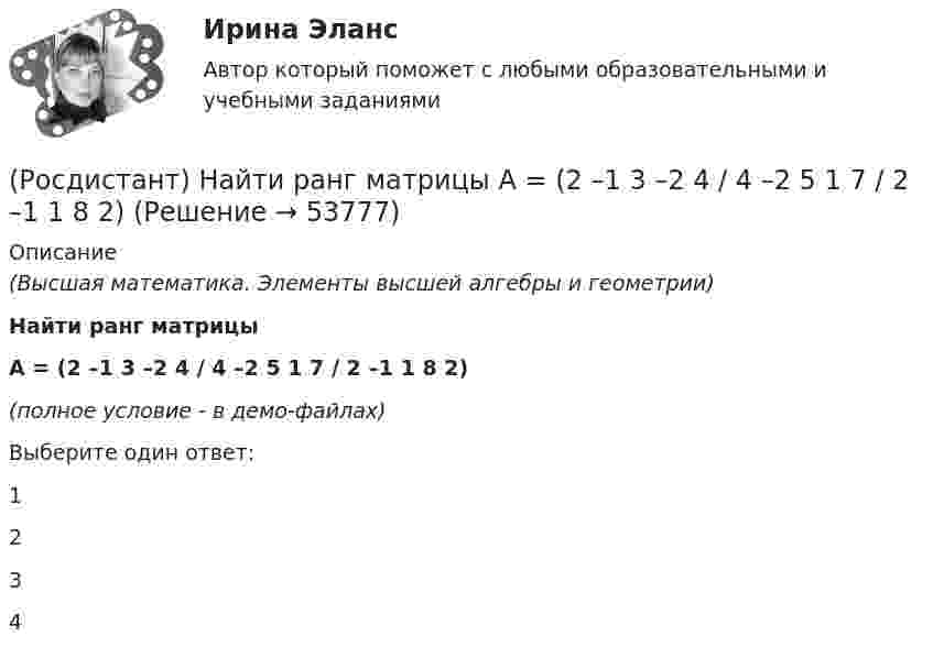     
            Описание
            (Высшая математика. Элементы высшей алгебры и геометрии) Найти ранг матрицыA = (2 –1 3 –2 4 / 4 –2 5 1 7 / 2 –1 1 8 2)(полное условие - в демо-файлах)Выберите один ответ:1234  
            
            
            (Росдистант) Найти ранг матрицы A = (–2 –1 3 2 4 / 1 –2 5 4 7 / 8 –1 1 2 2)(Росдистант) Найти ранг матрицы  A = (2 –1 3 –2 4 / 4 –2 5 1 7 / 2 –1 1 8 2)(Росдистант) Найти ранг матрицы A = (2 4 –3 –2 –1 / 4 7 –5 1 –2 / 2 2 –1 8 –1)(Росдистант) Найти ранг матрицы A = (4 –1 3 –2 2 / 7 –2 5 1 4 / 2 –1 1 8 2)(Росдистант) Найти ранг матрицы B = (2 –1 –3 4 / 1 3 5 –1 / 7 7 9 1)(Росдистант) Найти смешанное произведение векторов  a = (2,-1,2), b = (3,0,7), c = (1,2,-3)(Росдистант) Найти смешанное произведение векторов  a = (-3,12,6), b = (2,3,-4), c = (-1,3,2)(Росдистант) Найти производную функции y = (1 + еx) ln x.(Росдистант) Найти производную функции y = 2x3 – 3x2 – 5ex.(Росдистант) Найти производную функции y = 2x3 – 3x2 – 5x – 5.  (Росдистант) Найти производную функции y = 2х3 – 3x2 – 3ех. (Росдистант) Найти производную функции y = (cos x)ctg x.(Росдистант) Найти производную функции y = (cos x)sin x.(Росдистант) Найти производную функции y = (x+2/x+1) ͯ .