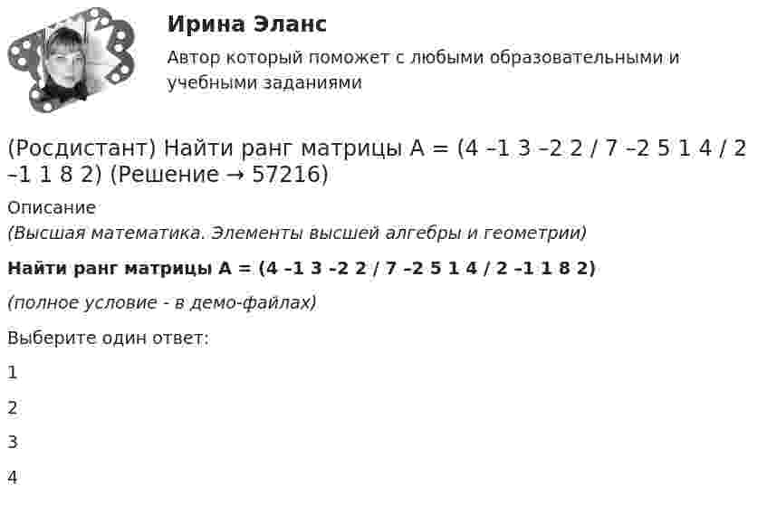     
            Описание
            (Высшая математика. Элементы высшей алгебры и геометрии)Найти ранг матрицы A = (4 –1 3 –2 2 / 7 –2 5 1 4 / 2 –1 1 8 2)(полное условие - в демо-файлах)Выберите один ответ:1234   
            
            
            (Росдистант) Найти ранг матрицы A = (2 4 –3 –2 –1 / 4 7 –5 1 –2 / 2 2 –1 8 –1)(Росдистант) Найти ранг матрицы A = (4 –1 3 –2 2 / 7 –2 5 1 4 / 2 –1 1 8 2)(Росдистант) Найти ранг матрицы B = (2 –1 –3 4 / 1 3 5 –1 / 7 7 9 1)(Росдистант) Найти смешанное произведение векторов  a = (2,-1,2), b = (3,0,7), c = (1,2,-3)(Росдистант) Найти смешанное произведение векторов  a = (-3,12,6), b = (2,3,-4), c = (-1,3,2)(Росдистант) Найти смешанное произведение векторов  a = - 4i + 3j + k, b = i - j - 2k, c = j + k(Росдистант) Найти смешанное произведение векторов  a = - i + 3j + 2k, b = 4j – k, c = 3i – 2k(Росдистант) Найти производную функции y = 2x3 – 3x2 – 5x – 5.  (Росдистант) Найти производную функции y = 2х3 – 3x2 – 3ех. (Росдистант) Найти производную функции y = (cos x)ctg x.(Росдистант) Найти производную функции y = (cos x)sin x.(Росдистант) Найти производную функции y = (x+2/x+1) ͯ .(Росдистант) Найти ранг матрицы A = (–1 2 3 –2 4 / –2 4 5 1 7 / –1 2 1 8 2)(Росдистант) Найти ранг матрицы A = (–2 –1 3 2 4 / 1 –2 5 4 7 / 8 –1 1 2 2)