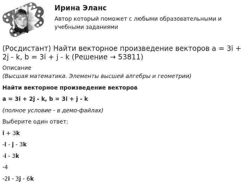     
            Описание
            (Высшая математика. Элементы высшей алгебры и геометрии)Найти векторное произведение векторовa = 3i + 2j - k, b = 3i + j - k(полное условие - в демо-файлах)Выберите один ответ:i + 3k-i - j - 3k-i - 3k-4-2i - 3j - 6k  
            
            
            (Росдистант) Найти векторное произведение векторов  a = 2i + 3j + 5k, b = i + 2j + k(Росдистант) Найти векторное произведение векторов  a = 3i + 2j - k, b = 3i + j - k(Росдистант) Найти векторное произведение векторов  a = 3i - 5j + 3k, b = i + 2j - 5k(Росдистант) Найти интеграл ∫ (2 + cos(x/2))² dx .(Росдистант) Найти интеграл ∫cos²x/sin⁶x dx.(Росдистант) Найти интеграл ∫cos ³√x dx / ³√x.(Росдистант) Найти интеграл ∫ ctgx dx / lnsinx .(Росдистант) Найти ∂z/∂x, если z = 2cos x Ч sin y – 2cos y.(Росдистант) Найти ∂z/∂x, если z = 5x + xy². (Росдистант) Найти ∂z/∂x, если z = 6xcos y + 2ysin x. (Росдистант) Найти ∂z/∂x, если z = 6xcos y + 2ysin x. (Росдистант) Найти ∂z/∂x, если z = (x² – 3y) ln(x² – 3y) . (Росдистант) Найти ∂z/∂y для функции z = 3xy + x + 2x².(Росдистант) Найти ∂z/∂y, если z = 3xy + x + 2x².