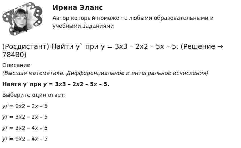     
            Описание
            (Высшая математика. Дифференциальное и интегральное исчисления)Найти y′ при y = 3x3 – 2x2 – 5x – 5.Выберите один ответ:y/ = 9x2 – 2x – 5 y/ = 3x2 – 2x – 5 y/ = 3x2 – 4x – 5 y/ = 9x2 – 4x – 5    
            
            
            (Росдистант) Найти y'(p), где y = 1 – esin3x.(Росдистант) Найти y` при y = 3x3 – 2x2 – 5x – 5.(Росдистант) Найти ∂z/∂x, если z = 2cos x Ч sin y – 2cos y.(Росдистант) Найти ∂z/∂x, если z = 5x + xy². (Росдистант) Найти ∂z/∂x, если z = 6xcos y + 2ysin x. (Росдистант) Найти ∂z/∂x, если z = 6xcos y + 2ysin x. (Росдистант) Найти ∂z/∂x, если z = (x² – 3y) ln(x² – 3y) . (Росдистант) Найти ∂²u/∂x∂y для функции u = 3xy + x – y + 2x³.(Росдистант) Найти ∂²u/∂x∂z для функции u = 3xcos y + zy2.(Росдистант) Найти ∂²u/∂z² для функции u = xz² + sin(x/y).(Росдистант) Найти ∂²z/∂x² для функции z = ln√x² + y².(Росдистант) Найти ∂²z/∂x∂y для функции z = ln tg (x + y).(Росдистант) Найти ∂²z/∂x∂y для функции z = lny – yx² .(Росдистант) Найти ∂²z/∂y² для функции z = y lnx.