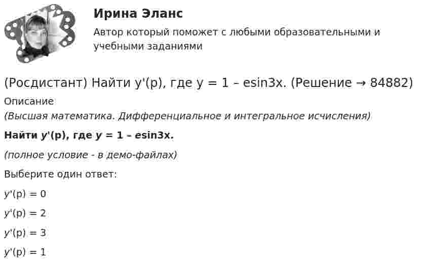     
            Описание
            (Высшая математика. Дифференциальное и интегральное исчисления)Найти y'(p), где y = 1 – esin3x.(полное условие - в демо-файлах)Выберите один ответ:y'(p) = 0y'(p) = 2y'(p) = 3 y'(p) = 1   
            
            
            (Росдистант) Найти ∂2z/∂y∂x для функции z = xcos y – yx2.(Росдистант) Найти y'(p), где y = 1 – esin3x.(Росдистант) Найти y` при y = 3x3 – 2x2 – 5x – 5.(Росдистант) Найти ∂z/∂x, если z = 2cos x Ч sin y – 2cos y.(Росдистант) Найти ∂z/∂x, если z = 5x + xy². (Росдистант) Найти ∂z/∂x, если z = 6xcos y + 2ysin x. (Росдистант) Найти ∂z/∂x, если z = 6xcos y + 2ysin x. (Росдистант) Найдите интеграл ∫x sinx dx.(Росдистант) Найти ∂²u/∂x∂y для функции u = 3xy + x – y + 2x³.(Росдистант) Найти ∂²u/∂x∂z для функции u = 3xcos y + zy2.(Росдистант) Найти ∂²u/∂z² для функции u = xz² + sin(x/y).(Росдистант) Найти ∂²z/∂x² для функции z = ln√x² + y².(Росдистант) Найти ∂²z/∂x∂y для функции z = ln tg (x + y).(Росдистант) Найти ∂²z/∂x∂y для функции z = lny – yx² .