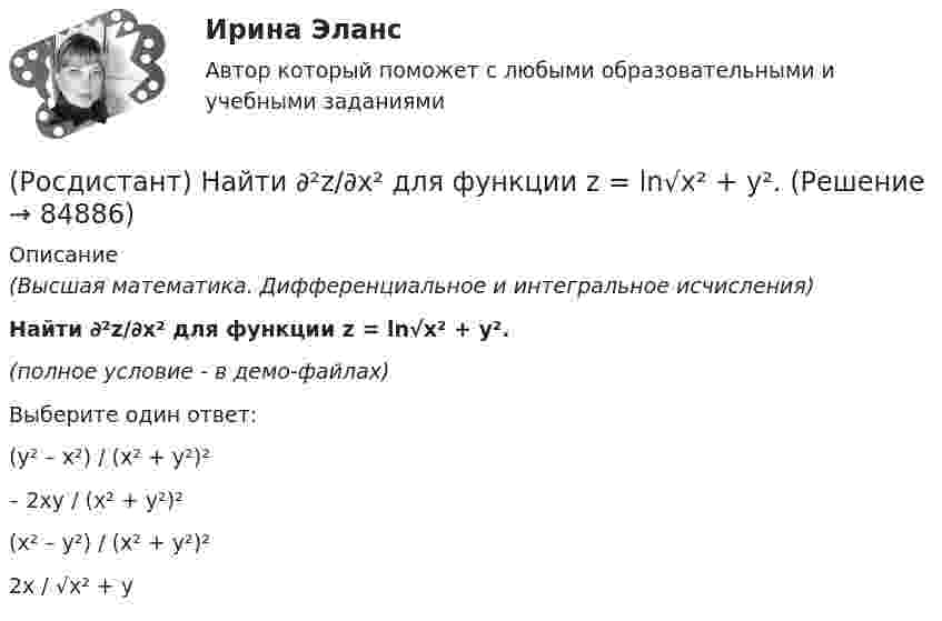     
            Описание
            (Высшая математика. Дифференциальное и интегральное исчисления)Найти ∂²z/∂x² для функции z = ln√x² + y².(полное условие - в демо-файлах)Выберите один ответ:(y² – x²) / (x² + y²)² – 2xy / (x² + y²)² (x² – y²) / (x² + y²)² 2x / √x² + y    
            
            
            (Росдистант) Найти ∂²u/∂z² для функции u = xz² + sin(x/y).(Росдистант) Найти ∂²z/∂x² для функции z = ln√x² + y².(Росдистант) Найти ∂²z/∂x∂y для функции z = ln tg (x + y).(Росдистант) Найти ∂²z/∂x∂y для функции z = lny – yx² .(Росдистант) Найти ∂²z/∂y² для функции z = y lnx.(Росдистант) Найти ∂2z/∂y∂x для функции z = xcos y – yx2.(Росдистант) Найти y'(p), где y = 1 – esin3x.(Росдистант) Найдите интеграл ∫ e –2x+1 dx.(Росдистант) Найдите интеграл ∫ ln²x/x dx .(Росдистант) Найдите интеграл ∫ (x + 1) ex dx.(Росдистант) Найдите интеграл ∫x√a – x² dx.(Росдистант) Найдите интеграл ∫ xlnx dx .(Росдистант) Найдите интеграл ∫x sinx dx.(Росдистант) Найти ∂²u/∂x∂y для функции u = 3xy + x – y + 2x³.