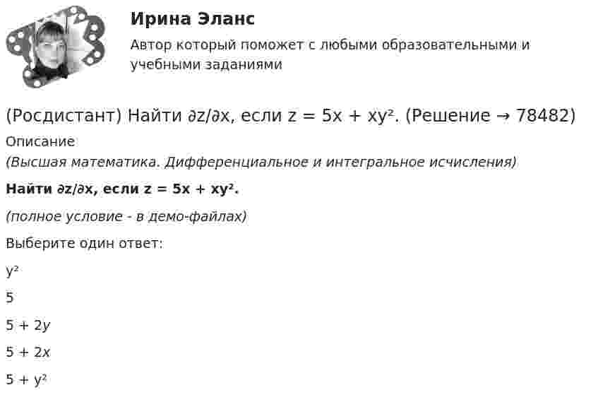     
            Описание
            (Высшая математика. Дифференциальное и интегральное исчисления)Найти ∂z/∂x, если z = 5x + xy². (полное условие - в демо-файлах)Выберите один ответ:y²5 5 + 2y 5 + 2x 5 + y²    
            
            
            (Росдистант) Найти ∂z/∂x, если z = 2cos x Ч sin y – 2cos y.(Росдистант) Найти ∂z/∂x, если z = 5x + xy². (Росдистант) Найти ∂z/∂x, если z = 6xcos y + 2ysin x. (Росдистант) Найти ∂z/∂x, если z = 6xcos y + 2ysin x. (Росдистант) Найти ∂z/∂x, если z = (x² – 3y) ln(x² – 3y) . (Росдистант) Найти ∂z/∂y для функции z = 3xy + x + 2x².(Росдистант) Найти ∂z/∂y, если z = 3xy + x + 2x².(Росдистант) Найти ∂²u/∂z² для функции u = xz² + sin(x/y).(Росдистант) Найти ∂²z/∂x² для функции z = ln√x² + y².(Росдистант) Найти ∂²z/∂x∂y для функции z = ln tg (x + y).(Росдистант) Найти ∂²z/∂x∂y для функции z = lny – yx² .(Росдистант) Найти ∂²z/∂y² для функции z = y lnx.(Росдистант) Найти ∂2z/∂y∂x для функции z = xcos y – yx2.(Росдистант) Найти y'(p), где y = 1 – esin3x.