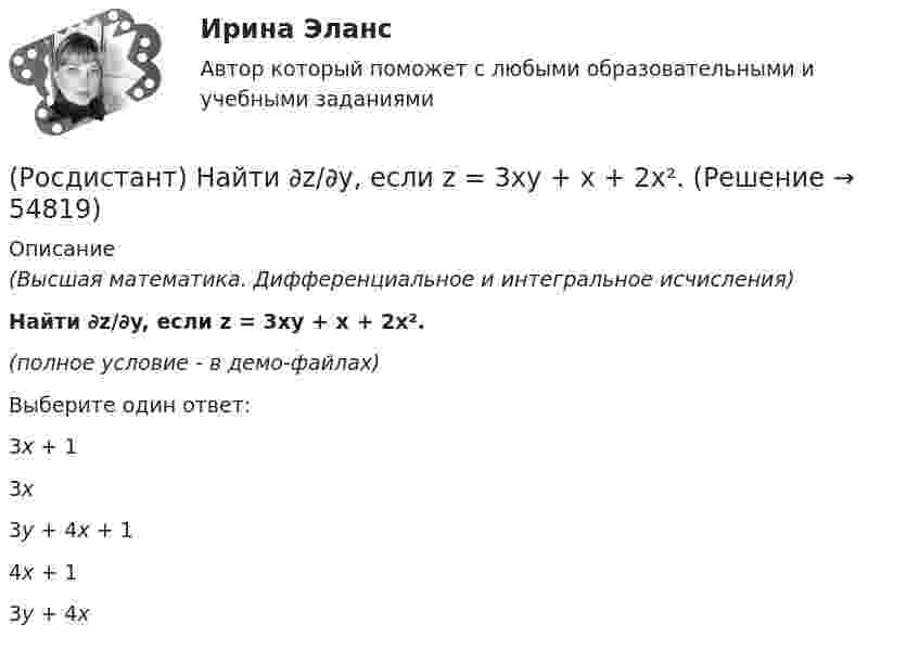     
            Описание
            (Высшая математика. Дифференциальное и интегральное исчисления)Найти ∂z/∂y, если z = 3xy + x + 2x².(полное условие - в демо-файлах)Выберите один ответ:3x + 13x3y + 4x + 14x + 13y + 4x   
            
            
            (Росдистант) Найти ∂z/∂y для функции z = 3xy + x + 2x².(Росдистант) Найти ∂z/∂y, если z = 3xy + x + 2x².(Росдистант) Найти векторное произведение векторов  a = (-2,0,-5), b = (-1,4,3)(Росдистант) Найти векторное произведение векторов  a = 2i + 3j + 5k, b = i + 2j + k(Росдистант) Найти векторное произведение векторов  a = 3i + 2j - k, b = 3i + j - k(Росдистант) Найти векторное произведение векторов  a = 3i - 5j + 3k, b = i + 2j - 5k(Росдистант) Найти интеграл ∫ (2 + cos(x/2))² dx .(Росдистант) Найти ∂2z/∂y∂x для функции z = xcos y – yx2.(Росдистант) Найти y'(p), где y = 1 – esin3x.(Росдистант) Найти y` при y = 3x3 – 2x2 – 5x – 5.(Росдистант) Найти ∂z/∂x, если z = 2cos x Ч sin y – 2cos y.(Росдистант) Найти ∂z/∂x, если z = 5x + xy². (Росдистант) Найти ∂z/∂x, если z = 6xcos y + 2ysin x. (Росдистант) Найти ∂z/∂x, если z = 6xcos y + 2ysin x. 