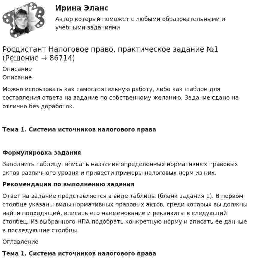     
            Описание
            ОписаниеМожно испоьзовать как самостоятельную работу, либо как шаблон для составления ответа на задание по собственному желанию. Задание сдано на отлично без доработок.Тема 1. Система источников налогового праваФормулировка заданияЗаполнить таблицу: вписать названия определенных нормативных правовых актов различного уровня и привести примеры налоговых норм из них.Рекомендации по выполнению заданияОтвет на задание представляется в виде таблицы (бланк задания 1). В первом столбце указаны виды нормативных правовых актов, среди которых вы должны найти подходящий, вписать его наименование и реквизиты в следующий столбец. Из выбранного НПА подобрать конкретную норму и вписать ее данные в последующие столбцы.ОглавлениеТема 1. Система источников налогового права   
            
            
            [Росдистант] Налоговое право (846, 7408) (промежуточные и итоговый тесты, вопросы, ответы)Росдистант Налоговое право, практическое задание №1Росдистант Налоговое право, практическое задание №3Росдистант Налоговое право, практическое задание №4 (Росдистант) Написать общее уравнение прямой, проходящей через точку M(–1; 2) параллельно прямой y + 3 = 0(Росдистант) Написать общее уравнение прямой, проходящей через точку пересечения прямых   2x - 3y - 1 = 0 и 3x - y - 2 = 0 перпендикулярно прямой y = x + 1(Росдистант) Написать общее уравнение прямой, проходящей через точку пересечения прямых   x - 2y - 7 = 0 и 2x + 2y - 5 = 0 параллельно прямой y = x + 1(Росдистант) Найти угол между прямой (x – 1)/2 = (y – 1)/–1 = (z + 2)/3 и плоскостью 4x+2y-z-11=0.(Росдистант) Найти угол между прямой (x + 2)/–1 = (y – 1)/1 = (z + 3)/2 и плоскостью x+2y-z-2=0.(Росдистант) Найти угол между прямой (x – 2)/–1 = (y – 3)/–1 = (z + 1)/4 и плоскостью x+2y+3z-14=0.(Росдистант) Найти угол между прямой (x + 8)/3 = (y – 10)/–4 = (z + 3)/5 и плоскостью x+2y-5z-3=0.[Росдистант] Налоги и налогообложение (ПРАКТИЧЕСКИЕ ЗАДАНИЯ)[Росдистант] Налоги и налогообложение (практические задания 1,2)[Росдистант]Налоги и налогообложение.ПРАКТИЧЕСКОЕ ЗАДАНИЕ 1-2.Росдистант ТГУ 2023г