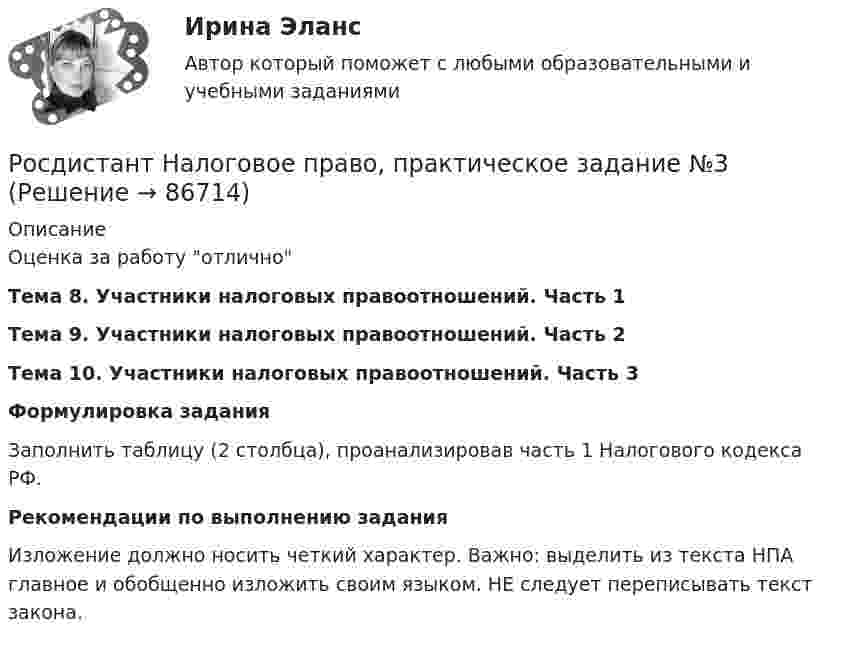      
            Описание
            Оценка за работу отличноТема 8. Участники налоговых правоотношений. Часть 1Тема 9. Участники налоговых правоотношений. Часть 2Тема 10. Участники налоговых правоотношений. Часть 3Формулировка заданияЗаполнить таблицу (2 столбца), проанализировав часть 1 Налогового кодекса РФ.Рекомендации по выполнению заданияИзложение должно носить четкий характер. Важно: выделить из текста НПА главное и обобщенно изложить своим языком. НЕ следует переписывать текст закона.   
            
            
            Росдистант Налоговое право, практическое задание №1Росдистант Налоговое право, практическое задание №3Росдистант Налоговое право, практическое задание №4 (Росдистант) Написать общее уравнение прямой, проходящей через точку M(–1; 2) параллельно прямой y + 3 = 0(Росдистант) Написать общее уравнение прямой, проходящей через точку пересечения прямых   2x - 3y - 1 = 0 и 3x - y - 2 = 0 перпендикулярно прямой y = x + 1(Росдистант) Написать общее уравнение прямой, проходящей через точку пересечения прямых   x - 2y - 7 = 0 и 2x + 2y - 5 = 0 параллельно прямой y = x + 1[Росдистант] Наследственное право (ПРАКТИЧЕСКИЕ ЗАДАНИЯ)(Росдистант) Найти угол между прямой (x + 2)/–1 = (y – 1)/1 = (z + 3)/2 и плоскостью x+2y-z-2=0.(Росдистант) Найти угол между прямой (x – 2)/–1 = (y – 3)/–1 = (z + 1)/4 и плоскостью x+2y+3z-14=0.(Росдистант) Найти угол между прямой (x + 8)/3 = (y – 10)/–4 = (z + 3)/5 и плоскостью x+2y-5z-3=0.[Росдистант] Налоги и налогообложение (ПРАКТИЧЕСКИЕ ЗАДАНИЯ)[Росдистант] Налоги и налогообложение (практические задания 1,2)[Росдистант]Налоги и налогообложение.ПРАКТИЧЕСКОЕ ЗАДАНИЕ 1-2.Росдистант ТГУ 2023г[Росдистант] Налоги и налогообложение (ПРОМЕЖУТОЧНЫЕ ТЕСТЫ) Росдистант ТГУ