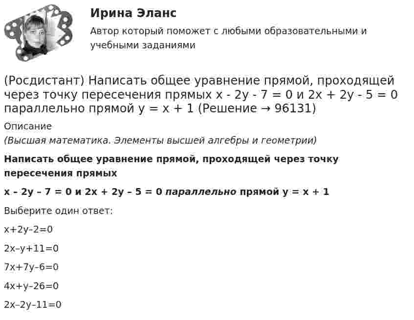      
            Описание
            (Высшая математика. Элементы высшей алгебры и геометрии) Написать общее уравнение прямой, проходящей через точку пересечения прямых x – 2y – 7 = 0 и 2x + 2y – 5 = 0 параллельно прямой y = x + 1Выберите один ответ:x+2y–2=02x–y+11=0 7x+7y–6=0 4x+y–26=0 2x–2y–11=0    
            
            
            (Росдистант) Написать общее уравнение прямой, проходящей через точку пересечения прямых   2x - 3y - 1 = 0 и 3x - y - 2 = 0 перпендикулярно прямой y = x + 1(Росдистант) Написать общее уравнение прямой, проходящей через точку пересечения прямых   x - 2y - 7 = 0 и 2x + 2y - 5 = 0 параллельно прямой y = x + 1[Росдистант] Наследственное право (ПРАКТИЧЕСКИЕ ЗАДАНИЯ)Росдистант. Наследственное право. Промежуточные тесты № 3-6Росдистант Начертательная геометрияРосдистант. Начертательная геометрия. 4 Промежуточных теста (120 ответа) и Итоговый тест 40/40[Росдистант] Начертательная геометрия (9691) (контрольная работа, практические задания)[Росдистант] Налоги и налогообложение (практические задания 1,2)[Росдистант]Налоги и налогообложение.ПРАКТИЧЕСКОЕ ЗАДАНИЕ 1-2.Росдистант ТГУ 2023г[Росдистант] Налоги и налогообложение (ПРОМЕЖУТОЧНЫЕ ТЕСТЫ) Росдистант ТГУ[Росдистант] Налоговое право (846, 7408) (промежуточные и итоговый тесты, вопросы, ответы)Росдистант Налоговое право, практическое задание №1Росдистант Налоговое право, практическое задание №3Росдистант Налоговое право, практическое задание №4 