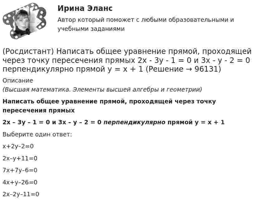      
            Описание
            (Высшая математика. Элементы высшей алгебры и геометрии)Написать общее уравнение прямой, проходящей через точку пересечения прямых 2x – 3y – 1 = 0 и 3x – y – 2 = 0 перпендикулярно прямой y = x + 1Выберите один ответ:x+2y–2=0 2x–y+11=0 7x+7y–6=0 4x+y–26=0 2x–2y–11=0    
            
            
            (Росдистант) Написать общее уравнение прямой, проходящей через точку M(–1; 2) параллельно прямой y + 3 = 0(Росдистант) Написать общее уравнение прямой, проходящей через точку пересечения прямых   2x - 3y - 1 = 0 и 3x - y - 2 = 0 перпендикулярно прямой y = x + 1(Росдистант) Написать общее уравнение прямой, проходящей через точку пересечения прямых   x - 2y - 7 = 0 и 2x + 2y - 5 = 0 параллельно прямой y = x + 1[Росдистант] Наследственное право (ПРАКТИЧЕСКИЕ ЗАДАНИЯ)Росдистант. Наследственное право. Промежуточные тесты № 3-6Росдистант Начертательная геометрияРосдистант. Начертательная геометрия. 4 Промежуточных теста (120 ответа) и Итоговый тест 40/40[Росдистант] Налоги и налогообложение (ПРАКТИЧЕСКИЕ ЗАДАНИЯ)[Росдистант] Налоги и налогообложение (практические задания 1,2)[Росдистант]Налоги и налогообложение.ПРАКТИЧЕСКОЕ ЗАДАНИЕ 1-2.Росдистант ТГУ 2023г[Росдистант] Налоги и налогообложение (ПРОМЕЖУТОЧНЫЕ ТЕСТЫ) Росдистант ТГУ[Росдистант] Налоговое право (846, 7408) (промежуточные и итоговый тесты, вопросы, ответы)Росдистант Налоговое право, практическое задание №1Росдистант Налоговое право, практическое задание №3