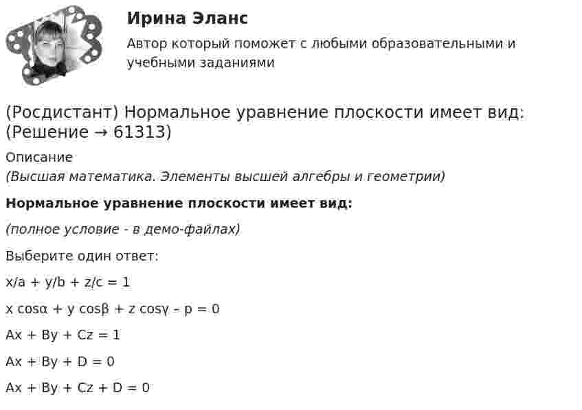     
            Описание
            (Высшая математика. Элементы высшей алгебры и геометрии)Нормальное уравнение плоскости имеет вид:(полное условие - в демо-файлах)Выберите один ответ:x/a + y/b + z/c = 1x cosα + y cosβ + z cosγ – p = 0Ax + By + Cz = 1 Ax + By + D = 0 Ax + By + Cz + D = 0    
            
            
            [Росдистант] Ноксология (тесты, вопросы, ответы)(Росдистант) Нормальное уравнение плоскости имеет вид:(Росдистант) Нормальное уравнение прямой имеет вид[Росдистант] Обеспечение качества кода и код ревью (10587) (контрольная работа, практические задания)[Росдистант] Обеспечение качества кода и код ревью (промежуточные и итоговый тесты, вопросы, ответы)[Росдистант]Образовательная среда в дошкольной организации.ПРАКТИЧЕСКОЕ ЗАДАНИЕ № 1.Росдистант ТГУ 2023г [Росдистант] Образовательные программы для детей дошкольного возраста (ПРОМЕЖУТОЧНЫЕ ТЕСТЫ) Росдистант ТГУ 2023 г.[Росдистант] Начертательная геометрия (ПРОМЕЖУТОЧНЫЕ ТЕСТЫ) Росдистант ТГУ 2023 г.[Росдистант] Начертательная геометрия (ПРОМЕЖУТОЧНЫЙ ТЕСТ 1) Росдистант ТГУ 2023 г.[Росдистант] Начертательная геометрия (ПРОМЕЖУТОЧНЫЙ ТЕСТ 2) Росдистант ТГУ 2023 г.[Росдистант] Начертательная геометрия (ПРОМЕЖУТОЧНЫЙ ТЕСТ 3) Росдистант ТГУ 2023 г.[Росдистант] Начертательная геометрия (ПРОМЕЖУТОЧНЫЙ ТЕСТ 4) Росдистант ТГУ 2023 г.[Росдистант] Начертательная геометрия (ПРОМЕЖУТОЧНЫЙ ТЕСТ 5) Росдистант ТГУ 2023 г.[Росдистант] Начертательная геометрия  ТЕСТЫ
