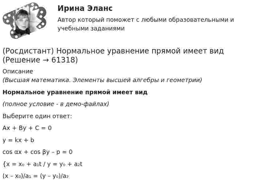     
            Описание
            (Высшая математика. Элементы высшей алгебры и геометрии)Нормальное уравнение прямой имеет вид(полное условие - в демо-файлах)Выберите один ответ:Ax + By + C = 0 y = kx + bcos αx + cos βy – p = 0{x = x₀ + a₁t / y = y₀ + a₂t(x – x₀)/a₁ = (y – y₀)/a₂   
            
            
            (Росдистант) Нормальное уравнение плоскости имеет вид:(Росдистант) Нормальное уравнение прямой имеет вид[Росдистант] Обеспечение качества кода и код ревью (10587) (контрольная работа, практические задания)[Росдистант] Обеспечение качества кода и код ревью (промежуточные и итоговый тесты, вопросы, ответы)[Росдистант]Образовательная среда в дошкольной организации.ПРАКТИЧЕСКОЕ ЗАДАНИЕ № 1.Росдистант ТГУ 2023г [Росдистант] Образовательные программы для детей дошкольного возраста (ПРОМЕЖУТОЧНЫЕ ТЕСТЫ) Росдистант ТГУ 2023 г.[Росдистант]  Обследование и испытание зданий и сооружений (ПРАКТИЧЕСКОЕ ЗАДАНИЕ № 1)[Росдистант] Начертательная геометрия (ПРОМЕЖУТОЧНЫЙ ТЕСТ 1) Росдистант ТГУ 2023 г.[Росдистант] Начертательная геометрия (ПРОМЕЖУТОЧНЫЙ ТЕСТ 2) Росдистант ТГУ 2023 г.[Росдистант] Начертательная геометрия (ПРОМЕЖУТОЧНЫЙ ТЕСТ 3) Росдистант ТГУ 2023 г.[Росдистант] Начертательная геометрия (ПРОМЕЖУТОЧНЫЙ ТЕСТ 4) Росдистант ТГУ 2023 г.[Росдистант] Начертательная геометрия (ПРОМЕЖУТОЧНЫЙ ТЕСТ 5) Росдистант ТГУ 2023 г.[Росдистант] Начертательная геометрия  ТЕСТЫ[Росдистант] Ноксология (187) (контрольная работа, практические задания)