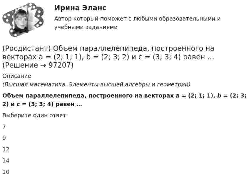      
            Описание
            (Высшая математика. Элементы высшей алгебры и геометрии)Объем параллелепипеда, построенного на векторах a = (2; 1; 1), b = (2; 3; 2) и c = (3; 3; 4) равен …Выберите один ответ:79121410   
            
            
            [Росдистант] Объектно-ориентированное программирование на C++.Росдистант ТГУ 2021г(Росдистант) Объем параллелепипеда, построенного на векторах a = (2; 1; 1), b = (2; 3; 2) и c = (3; 3; 4) равен …(Росдистант) Объем тетраэдра с вершинами O(0; 0; 0), A(5; 2; 0), B(2; 5; 0), C(1; 2; 4) равен …РОСДИСТАНТ ОиФ Практическое задание 1 Вариант БО(Росдистант) Определитель  | a₁₁ a₁₂ a₁₃ / a₂₁ a₂₂ a₂₃ / a₃₁ a₃₂ a₃₃ | = 2 .  Тогда определитель матрицы  ( 3a₁₁ –3a₁₂ 3a₁₃ / a₂₁ –a₂₂ a₂₃ / a₃₁ –a₃₂ a₃₃ )  равен(Росдистант) Определите ранг матрицы A = (0 4 1 3 / 1 2 0 5 / 0 0 0 5 / 0 0 6 7)(Росдистант) Определите ранг матрицы A = (3 4 1 3 9 / 0 0 0 0 0 / 0 8 6 7 7 / 0 0 6 5 3)РОСДИСТАНТ Общая энергетика Промежуточные тесты №1,2,3 + Итоговые тесты  84 правильных ответов[Росдистант] Общая энергетика (ПРОМЕЖУТОЧНЫЕ ТЕСТЫ) Росдистант ТГУ 2023 г.(Росдистант) Общее уравнение плоскости имеет вид[Росдистант] Общепсихологический практикум 2  (ПРАКТИЧЕСКИЕ ЗАДАНИЯ)[Росдистант]Общепсихологический практикум 2.Росдистант ТГУ 2022г [Росдистант] Общепсихологический практикум 2 (ТЕСТЫ ОТВЕТЫ)[Росдистант] Объектно-ориентированное программирование 1 (контрольная работа, практические задания)