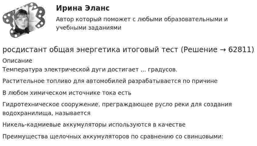      
            Описание
            Температура электрической дуги достигает ... градусов.Растительное топливо для автомобилей разрабатывается по причинеВ любом химическом источнике тока естьГидротехническое сооружение, преграждающее русло реки для создания водохранилища, называетсяНикель-кадмиевые аккумуляторы используются в качествеПреимущества щелочных аккумуляторов по сравнению со свинцовыми:   
            
            
            [Росдистант] Общая энергетика (2133) (контрольная работа, практические задания)росдистант общая энергетика итоговый тест[Росдистант] Общая энергетика (итоговый тест, вопросы, ответы)[Росдистант]Общая энергетика.Итоговый тест Росдистант ТГУ 2023гРосдистант. Общая энергетика. Практические задания. Вариант Ж-ИРОСДИСТАНТ Общая энергетика Промежуточные тесты №1,2,3 + Итоговые тесты  84 правильных ответов[Росдистант] Общая энергетика (ПРОМЕЖУТОЧНЫЕ ТЕСТЫ) Росдистант ТГУ 2023 г.Росдистант. общая психология 3. Итоговый тестРосдистант. Общая психология. Задание 1Росдистант. Общая психология. Задание 6🔥 (Росдистант) Общая физика. Вступительный экзамен. Тест (2022 год, июль, 25 вопросов с правильными ответами)🔥 (Росдистант) Общая физика_ПК-2022-б. Вступительный экзамен. Тест (2022 год, июнь-август, 125 вопросов с правильными ответами)🔥 (Росдистант) Общая физика_ПК-2023-б. Вступительный экзамен. Тест 1 (2023 год, март, 25 вопросов с правильными ответами)🔥 (Росдистант) Общая физика_ПК-2023-б. Вступительный экзамен. Тест (2023 год, 130 вопросов с правильными ответами)