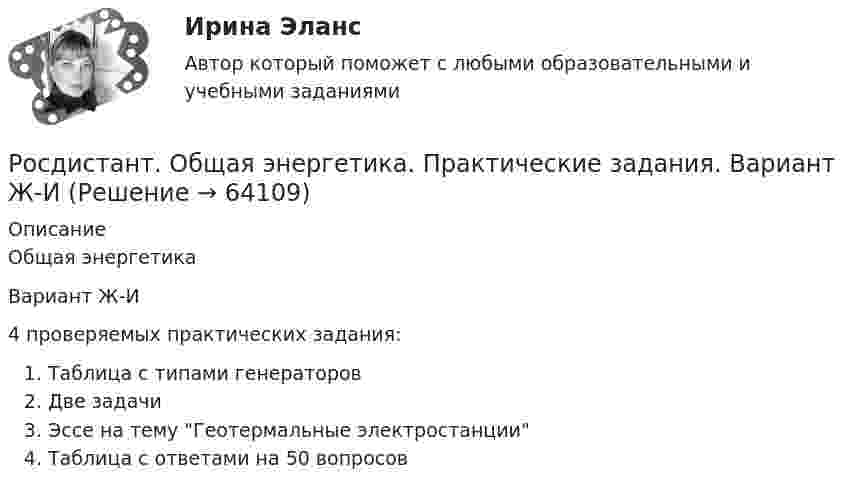      
            Описание
            Общая энергетикаВариант Ж-И4 проверяемых практических задания:Таблица с типами генераторовДве задачиЭссе на тему Геотермальные электростанцииТаблица с ответами на 50 вопросов   
            
            
            [Росдистант]Общая энергетика.Итоговый тест Росдистант ТГУ 2023гРосдистант. Общая энергетика. Практические задания. Вариант Ж-ИРОСДИСТАНТ Общая энергетика Промежуточные тесты №1,2,3 + Итоговые тесты  84 правильных ответов[Росдистант] Общая энергетика (ПРОМЕЖУТОЧНЫЕ ТЕСТЫ) Росдистант ТГУ 2023 г.(Росдистант) Общее уравнение плоскости имеет вид[Росдистант] Общепсихологический практикум 2  (ПРАКТИЧЕСКИЕ ЗАДАНИЯ)[Росдистант]Общепсихологический практикум 2.Росдистант ТГУ 2022г 🔥 (Росдистант) Общая физика. Вступительный экзамен. Тест (2022 год, июль, 25 вопросов с правильными ответами)🔥 (Росдистант) Общая физика_ПК-2022-б. Вступительный экзамен. Тест (2022 год, июнь-август, 125 вопросов с правильными ответами)🔥 (Росдистант) Общая физика_ПК-2023-б. Вступительный экзамен. Тест 1 (2023 год, март, 25 вопросов с правильными ответами)🔥 (Росдистант) Общая физика_ПК-2023-б. Вступительный экзамен. Тест (2023 год, 130 вопросов с правильными ответами)[Росдистант] Общая часть уголовного права (контрольная работа, практические задания)[Росдистант] Общая энергетика (2133) (контрольная работа, практические задания)росдистант общая энергетика итоговый тест