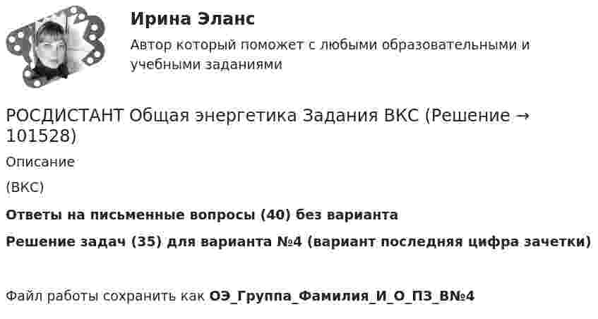       
            Описание
             (ВКС)Ответы на письменные вопросы (40) без вариантаРешение задач (35) для варианта №4 (вариант последняя цифра зачетки)Файл работы сохранить как ОЭ_Группа_Фамилия_И_О_ПЗ_В№4   