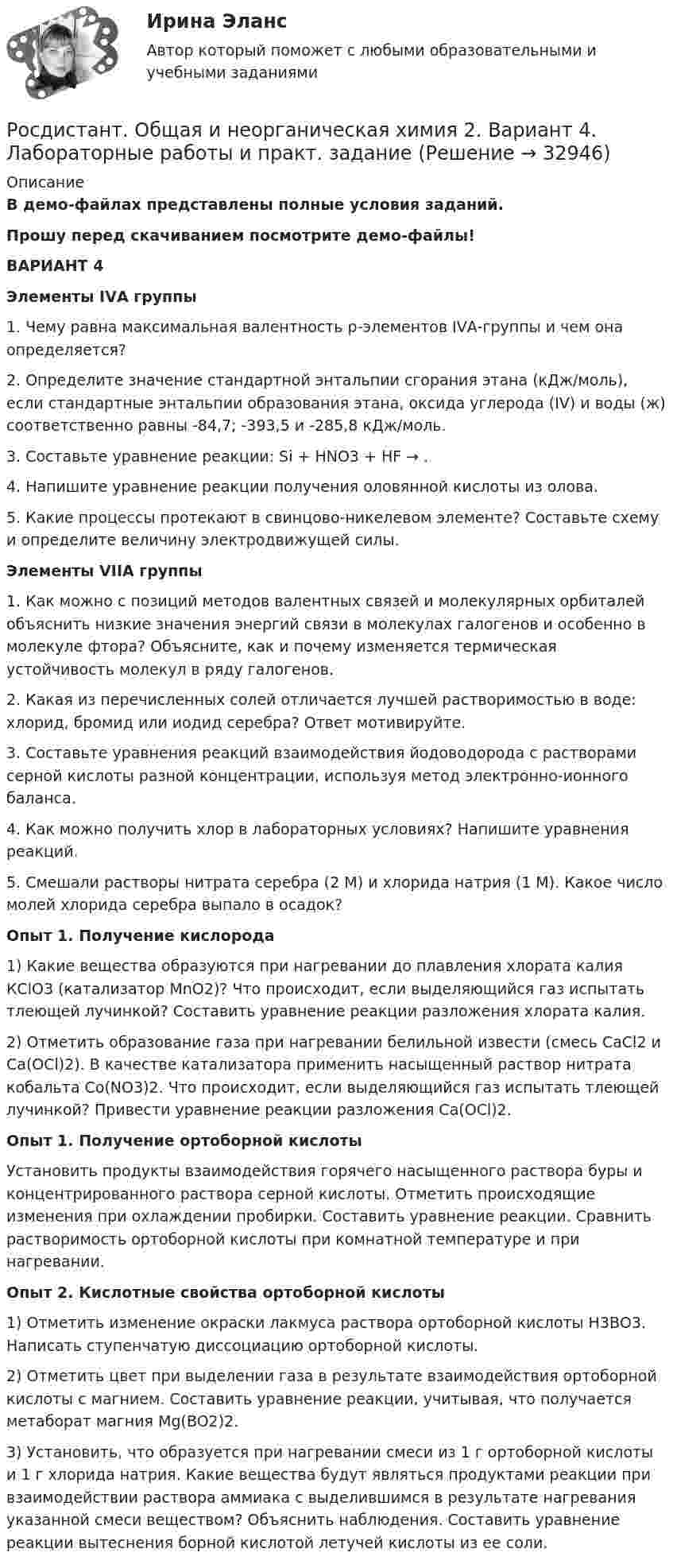 Росдистант. Общая и неорганическая химия 2. Вариант 4. Лабораторные ...