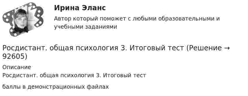     
            Описание
            Росдистант. общая психология 3. Итоговый тестбаллы в демонстрационных файлах   
            
            
            [Росдистант] Общая психология 2 (контрольная работа, практические задания)Росдистант. общая психология 3. Итоговый тестРосдистант. Общая психология. Задание 1Росдистант. Общая психология. Задание 6🔥 (Росдистант) Общая физика. Вступительный экзамен. Тест (2022 год, июль, 25 вопросов с правильными ответами)🔥 (Росдистант) Общая физика_ПК-2022-б. Вступительный экзамен. Тест (2022 год, июнь-август, 125 вопросов с правильными ответами)🔥 (Росдистант) Общая физика_ПК-2023-б. Вступительный экзамен. Тест 1 (2023 год, март, 25 вопросов с правильными ответами)Росдистант. Общая и неорганическая химия 2. Вариант 4. Лабораторные работы и практ. задание[Росдистант]Общая и экспериментальная психология.Итоговый тест Росдистант ТГУ 2022г [Росдистант] Общая и экспериментальная психология (контрольная работа, практические задания)Росдистант. Общая психология 1[Росдистант] Общая психология 1 (контрольная работа, практические задания)[Росдистант] Общая психология 1 (Практические задания 1-4 для ВКС) Росдистант ТГУ[Росдистант] Общая психология 1 (промежуточные и итоговый тесты, вопросы, ответы)