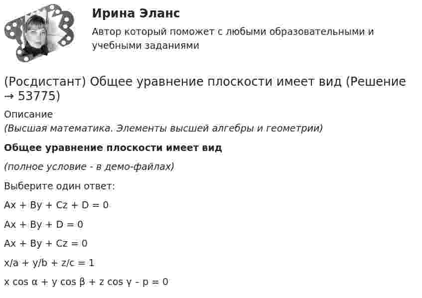     
            Описание
            (Высшая математика. Элементы высшей алгебры и геометрии)Общее уравнение плоскости имеет вид(полное условие - в демо-файлах)Выберите один ответ:Ax + By + Cz + D = 0 Ax + By + D = 0 Ax + By + Cz = 0 x/a + y/b + z/c = 1 x cos α + y cos β + z cos γ – p = 0   
            
            
            [Росдистант] Общая энергетика (ПРОМЕЖУТОЧНЫЕ ТЕСТЫ) Росдистант ТГУ 2023 г.(Росдистант) Общее уравнение плоскости имеет вид[Росдистант] Общепсихологический практикум 2  (ПРАКТИЧЕСКИЕ ЗАДАНИЯ)[Росдистант]Общепсихологический практикум 2.Росдистант ТГУ 2022г [Росдистант] Общепсихологический практикум 2 (ТЕСТЫ ОТВЕТЫ)[Росдистант] Объектно-ориентированное программирование 1 (контрольная работа, практические задания)[Росдистант] Объектно-ориентированное программирование на C++ (1247) (промежуточные и итоговый тесты, вопросы, ответы)🔥 (Росдистант) Общая физика_ПК-2023-б. Вступительный экзамен. Тест (2023 год, 130 вопросов с правильными ответами)[Росдистант] Общая часть уголовного права (контрольная работа, практические задания)[Росдистант] Общая энергетика (2133) (контрольная работа, практические задания)росдистант общая энергетика итоговый тест[Росдистант] Общая энергетика (итоговый тест, вопросы, ответы)[Росдистант]Общая энергетика.Итоговый тест Росдистант ТГУ 2023гРосдистант. Общая энергетика. Практические задания. Вариант Ж-И