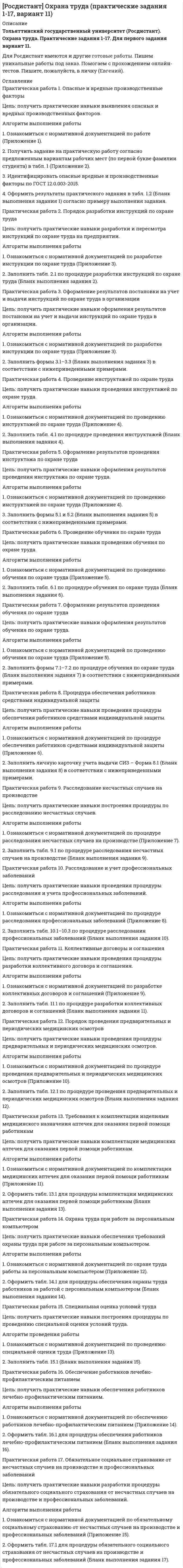 




Описание


Предмет: Управление изменениями, деловые коммуникации.
Сделана в январе 2019 года.
Объект исследования - ПАО «Восточный экспресс банк».
Цель работы заключается в исследовании ключевых этапов организационных изменений и основ анализа силового поля. В соответствии с поставленной целью были сформулированы следующие задачи работы:
- изучить теоретические основы организационных изменений;
- рассмотреть ключевые этапы организационных изменений на примере ПАО «Восточный экспресс банк».
При написании работы использовались материалы следующих авторов: А.П. Егоршина, В.И. Стародубова, П.А. Малуева. В данной работе представлены теоретические основы организационных изменений, а также приведена характеристика ключевых этапов организационных изменений.
Работа была успешно сдана - заказчик претензий не имел.
Уникальность работы по Antiplagiat.ru на 18.07.2020 г. составила 90%.




Оглавление


Введение 3
1. Теоретические основы организационных изменений 5
2. Основы анализа силового поля на примере ПАО «Восточный экспресс банк» 8
Заключение 11
Список использованных источников 12




Список литературы


1. Агеев В.И., Чернышов П.В. Подходы и методы обучения персонала / В.И. Агеев // Российское предпринимательство. - 2017. - № 19 (241) . - С. 59-68.
2. Генкин Б.М. Управление персоналом / Б.М. Генкин, О.В. Рудакова, Е.М. Самородова. - М.: ИД Форум, Инфра-М, 2016. - 672 с.
3. Егоршин А.П. Управление персонлом / А.П. Егошин. - М.: ИНФРА-М, 2016. - 515 с.
4. Кибанов А.Я. Управление персоналом / А.Я. Кибанов. – М.: ИНФРА-М, 2016. - 180 с.
5. Малуев, П. А. Управление персоналом / П. А. Малуев, Ю. Е. Мелихов. –М.: Альфа-Пресс, 2015. – 184 с.
6. Межницкая, В.Ф. Коммерческие банки / В.Ф Межницкая. – М.: ИНФРА-М, 2016. - 180 с.
7. Мирошникова А.А. Эффективность обучения персонала / А.А. Мирошникова // Банковский вестник. - 2016. - № 3. - с. 80.
8. Митрофанова, К.Б. Понятие обучения персонала и факторы, на него влияющие / К.Б. Митрофанова // Молодой ученый. - 2017. - №2. - С. 284-288.
9. Олейникова, И.Н. Деньги. Кредит. Банки: учеб. пособие / И.Н. Олейникова. - М.: Магистр, 2016. - 312 с.
10. Стародубов, В. И. Управление персоналом организации : учебник для студ. вузов / В. И. Стародубов, П. И. Сидоров, И. А. Коноплева. - М.: ГЭОТАР-Медиа, 2016. – 1104 с.



            
            
            Цель осуществления и назначение использования служебных документовЦель: получить практические навыки выявления опасных и вредных производственных факторов. Алгоритм выполнения работы 1. Ознакомиться с нормативной документацией по работе (Приложение 1). 2. Получить задание на практическую работу согласно предложенным вариантам рабочих мест (по первой букве фамилии студента) в табл. 1 (Приложение 2).Цель: получить практические навыки выявления опасных и вредных производственных факторов. Алгоритм выполнения работы 1. Ознакомиться с нормативной документацией по работе (Приложение 1). 2. Получить задание на практическую работу согласно предложенным вариантам рабочих мест (по первой букве фамилии студента) в табл. 1 (Приложение 2).. 2Цель построения аксонометрической проекции - ... Выберите один ответ:  a.Получение обратимого чертежа b.Повышение наглядности плоского изображения c.Нанесение некоторых размеров d.Повышение точности чертежаЦель проекта заключается в создании информационной системы, автоматизирующей деятельность организации. В результате выполнения проекта планируется снижение временных затрат на формирование документооборота и отчетности на 60%. На выполнение проекта выделено 3 месяца. Планируемый бюджет проекта – не более 500 тысяч рублей. При планировании проекта необходимо использовать метод сетевого планирования.Цель проекта – это …Цель проектного управления в органах государственной исполнительной власти:Цель инвентаризации имущества …Цель исследования – изучить институт банкротства в дореволюционной и современной России. Основными задачами работы, исходя из поставленной цели, являются: - рассмотреть институт банкротства в дореволюционной и современной России;Цель исследования – изучить классификацию ценных бумаг. Основными задачами работы, исходя из поставленной цели, являются: - исследовать классификацию ценных бумаг; - решить практические задачи.Цель исследования – изучить международные экономические отношения России и Китая. Основными задачами работы, исходя из поставленной цели, являются: - рассмотреть основные показатели внешней торговли как фактора развития отношений России и Китая;Цель исследования – изучить модель Марковица. Основными задачами работы, исходя из поставленной цели, являются: - рассмотреть эволюцию портфельной теории Г. Марковица; - исследовать основные теоретические аспекты модели Г. Марковица.Цель исследования – изучить понятие и предмет заключения эксперта. Основными задачами работы, исходя из поставленной цели, являются: - рассмотреть экспертное заключение как один из способов доказывания вины;Цель: научиться графически изображать историю семейной системы. Изучив материалы курса и в особенности тему 4 (Генограмма как отражение семейной истории) проведите с семьей беседу и изобразите в виде генограммы ее историю.