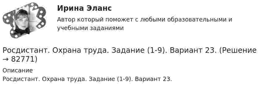      
            Описание
            Росдистант. Охрана труда. Задание (1-9). Вариант 23.   
            
            
            [Росдистант]Отчётность экономических субъектов и ее анализ.ПРАКТИЧЕСКОЕ ЗАДАНИЕ 6.Росдистант ТГУ 2023гРосдистант. Охрана труда. Задание (1-9). Вариант 23.[Росдистант] ОХРАНА ТРУДА (ИТОГОВЫЙ ТЕСТ)[Росдистант] Охрана труда (итоговый тест, вопросы, ответы)[Росдистант] ОХРАНА ТРУДА (ПРАКТИЧЕСКИЕ ЗАДАНИЯ 1-9) Вариант 29[Росдистант] ОХРАНА ТРУДА (ПРАКТИЧЕСКИЕ ЗАДАНИЯ 1-9) Вариант 35[Росдистант] ОХРАНА ТРУДА (ПРАКТИЧЕСКИЕ ЗАДАНИЯ 1-9) Вариант 42[Росдистант]  ОТВЕТЫ Разработка технологических карт 1 РОСДИСТАНТ[Росдистант]Отчётность экономических субъектов и ее анализ.Итоговый Росдистант ТГУ 2023г[Росдистант] Отчётность экономических субъектов и ее анализ (контрольная работа, практические задания)[Росдистант]Отчётность экономических субъектов и ее анализ.ПРАКТИЧЕСКОЕ ЗАДАНИЕ 1.Росдистант ТГУ 2023г[Росдистант]Отчётность экономических субъектов и ее анализ.ПРАКТИЧЕСКОЕ ЗАДАНИЕ 2.Росдистант ТГУ 2023г[Росдистант]Отчётность экономических субъектов и ее анализ.ПРАКТИЧЕСКОЕ ЗАДАНИЕ 3.Росдистант ТГУ 2023г[Росдистант]Отчётность экономических субъектов и ее анализ.ПРАКТИЧЕСКОЕ ЗАДАНИЕ 4.Росдистант ТГУ 2023г