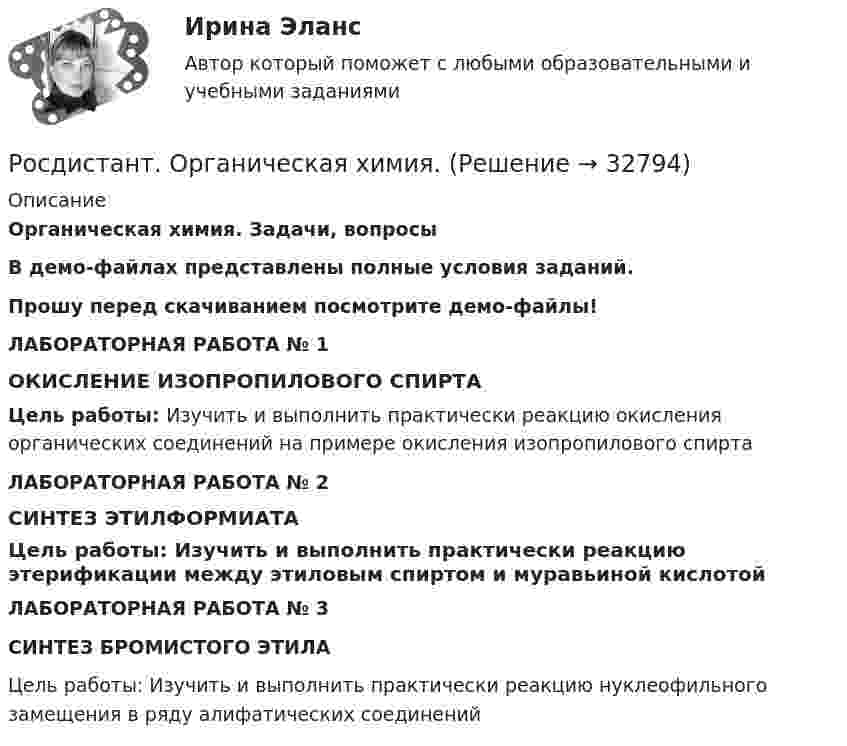     
          Описание
          Органическая химия. Задачи,  вопросыВ демо-файлах представлены полные условия заданий.Прошу перед скачиванием посмотрите демо-файлы!ЛАБОРАТОРНАЯ РАБОТА № 1 ОКИСЛЕНИЕ ИЗОПРОПИЛОВОГО СПИРТАЦель работы: Изучить и выполнить практически реакцию окисления органических соединений на примере окисления изопропилового спиртаЛАБОРАТОРНАЯ РАБОТА № 2 СИНТЕЗ ЭТИЛФОРМИАТА Цель работы: Изучить и выполнить практически реакцию этерификации между этиловым спиртом и муравьиной кислотойЛАБОРАТОРНАЯ РАБОТА № 3 СИНТЕЗ БРОМИСТОГО ЭТИЛАЦель работы: Изучить и выполнить практически реакцию нуклеофильного замещения в ряду алифатических соединений   
            
            
            [Росдистант] Организация процессов технического обслуживания и ремонта автомобилей (ТЕСТЫ ОТВЕТЫ)Росдистант. Органическая химия.  [Росдистант] Органическая химия 1 (1586) (промежуточные и итоговый тесты, вопросы, ответы)[Росдистант] Органическая химия 1 (ТЕСТЫ ОТВЕТЫ)[Росдистант] Основания и фундаменты 1 (контрольная работа, практические задания, вариант 17)[Росдистант] Основания и фундаменты (3186) (промежуточные и итоговый тесты, вопросы, ответы)РОСДИСТАНТ. Основания и фундаменты. Ответы на электронный учебник 1-6.[Росдистант] Организация, нормирование труда и заработной платы персонала 1.Итоговый тест Росдистант ТГУ 2023г[Росдистант] Организация, нормирование труда и заработной платы персонала 1 (Практические задания 1-4 для ВКС) Росдистант ТГУ[Росдистант] Организация, проведение оценки и аттестации персонала 1 (8325) (контрольная работа, практические задания)[Росдистант] Организация, проведение оценки и аттестации персонала 1 (ПРАКТИЧЕСКИЕ ЗАДАНИЯ)РОСДИСТАНТ Организация проектной работы в системе техносферной безопасности 1[Росдистант] Организация производства (442) (промежуточные и итоговый тесты, вопросы, ответы)[Росдистант] Организация производства.Итоговый тест Росдистант ТГУ 2023г