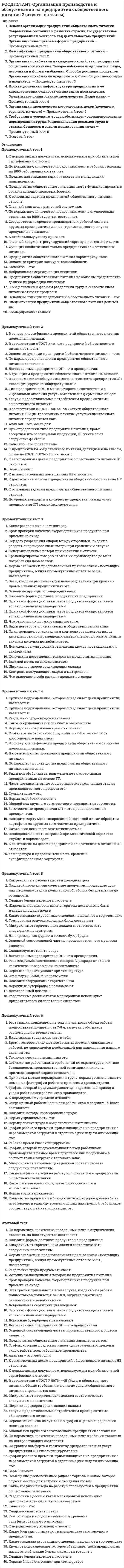      
          Описание
          Росдистант. Организация производства. Итоговый тест. Ответы на вопросы. 
          Оглавление
          Из чего состоит энергетическое хозяйство?Выберите один или несколько ответов:склад оборудования и запасных частей энергетическое оборудование средства передачи энергии приборы для измерения рабочих параметров и расхода энергии на предприятии Развитие автоматизации производства можно условно подразделить на ____ этапаОтвет: Выберете условия, относящиеся к особенностям опытного освоения (ОПП)Выберите один или несколько ответов:Время освоения - 1 ... 3 года Место проведения - опытный завод, производство, цех Время освоения - 2 ... 4 месяца Цель - обеспечить достижение проектной мощности серийного выпуска новой продукции Задача - отработка воспроизводимости технологического процесса изготовления нового изделия, корректировка конструкторской и технологической фазы Сопоставьте изменение величины показателей эффективности поточного производства с причинами, оказавшими влияние.  сокращение размера оборотных средств в запасах товарно-материальных ценностей ·        Перетащите ответ сюда·        снижение заделов незавершенного производства   сокращение размеров незавершенного производства ·        Перетащите ответ сюда·        передача деталей с операции на операцию поштучно, без ожидания накопления транспортной партии; - минимальные технологический и транспортный заделы, оборотный задел создается только на прерывно-поточных линиях   сокращение длительности производственного цикла ·        Перетащите ответ сюда·        - сокращение технологического цикла за счет снижения времени транспортировки деталей и времени межоперационного пролеживания;- снижение трудоемкости выполняемых работ;- сокращение времени на движения предметов труда за счет изменения вида движения предметов труда    значительное повышение производительности труда ·        Перетащите ответ сюда·        - сокращение штучное время (длительность) операций потока вследствие проведения мероприятий по синхронизации; - сокращение штучное время (длительность) операций потока вследствие формирования у рабочего необходимого навыка выполнения операции  ·        снижение заделов незавершенного производства·        передача деталей с операции на операцию поштучно, без ожидания накопления транспортной партии; - минимальные технологический и транспортный заделы, оборотный задел создается только на прерывно-поточных линиях·        - сокращение штучное время (длительность) операций потока вследствие проведения мероприятий по синхронизации; - сокращение штучное время (длительность) операций потока вследствие формирования у рабочего необходимого навыка выполнения операции·        - сокращение технологического цикла за счет снижения времени транспортировки деталей и времени межоперационного пролеживания;- снижение трудоемкости выполняемых работ;- сокращение времени на движения предметов труда за счет изменения вида движения предметов труда Какие значения учитываются при расчете годовой потребности в инструменте?Выберите один или несколько ответов:фактическая величина оборотного фонда расход инструмента на производственную программу величина страхового запаса инструмента нормативная величина оборотного фонда Алгоритм применения аналитического метода построения сетевого графика состоит из ____ этаповОтвет: Направления какого характера имеют научно-исследовательские работы, выполняемые на предприятии в процессе создания новой техники?Выберите один или несколько ответов:экономического напрвления социально-психологического направления аналитического напрвления технического напрвления Расставьте этапы жизненного цикла изделия по ходу их наступления В каких типах производства для изготовления деталей и сборки изделия достаточно иметь конструкторскую документацию, маршрутное или маршрутно-операционное описание технологического процесса либо перечень полного состава технологических операций без указания переходов и технологических режимов.Выберите один или несколько ответов:единичных типах производства мелкосерийных типах производства серийных типах производства массовых типах производства крупносерийных типах производства Какие структурные подразделения инструментального хозяйства формируются на небольших предприятиях?Выберите один или несколько ответов:бюро инструментального хозяйства инструментальный отдел инструментальная группа инструментальное производство Сопоставьте этапы жизненного цикла изделия с видами выполняемых, в эти периоды, действий  ООП   КПП   ОКР   НИР   ТПП   ОПП        выбираются методы и моделирующие процессы перехода на выпуск новой продукции, производятся расчеты потребности в материалах и комплектующих изделиях, определяются календарно-плановые нормативы (длительность производственного цикла нового изделия, размеры партий, период чередования партий изделий и др.)  ·        практическое претворение идей возникающих на стадии НИР в техническую документацию и опытные образцы·        осуществляется проектирование новой техники: разработка чертежей и технической документации·        возникают и проходят всестороннюю проверку новые идеи, реализуемые иногда в виде открытий и изобретений·        выбираются методы и моделирующие процессы перехода на выпуск новой продукции, производятся расчеты потребности в материалах и комплектующих изделиях, определяются календарно-плановые нормативы (длительность производственного цикла нового изделия, размеры партий, период чередования партий изделий и др.)·        разрабатываются и проверяются новые технологические процессы, проектируется и изготавливается технологическая оснастка для производства новой техники·        осваивается выпуск изделия, опытного образца производится отладка новых технологических процессов, проверка и оценка «жизнеспособности» новой продукцииПри какой форме поставки материальные ресурсы в соответствии с потребностями в них предприятия поступают к потребителю прямо от изготовителя или владельца факторов производства?Выберите один или несколько ответов:транзитная складская транспортная прямая Расставьте этапы жизненного цикла продукции в порядке их логической последовательности.Назовите пути сокращения длительности производственного цикла.Выберите один или несколько ответов:научно-технический прогресс совершенствование организации труда, производства и управления определение срока начала производственного процесса экономия общественного труда Назовите основные календарно-плановые нормативы роторных автоматических линийВыберите один или несколько ответов:такт роторной линии цикловая производительность роторной машины время внецикловых процессов длительность производственного цикла обработки заготовки Сопоставьте тип машиностроительного предприятия с их описанием  заводы, специализированные на производстве заготовок  заводы механосборочного типа (с неполным технологическим циклом)  заводы сборочного типа  заводы с полным технологическим циклом  заводы подетальной специализации·        располагающие всей совокупностью заготовительных, обрабатывающих и сборочных цехов·        производящие отдельные детали, блоки, узлы, подузлы, сборочные единицы·        располагающие ограниченным количеством основных цехов и, как правило, получающие необходимые заготовки в порядке кооперирования со стороны·        построенные на принципах технологической специализации·        выпускают готовые изделия из деталей и комплектующих, изготовляемых на других предприятияхОрганизация производства на уровне предприятия охватывает следующие основные виды деятельности:Выберите один или несколько ответов:максимальное удовлетворение общественных потребностей обеспечение рационального сочетания всех элементов производства во времени и в пространстве выбор, обоснование и совершенствование производственной структуры предприятия проектирование производственной инфраструктуры предприятия Перечислите формы специализации основных цехов предприятияВыберите один или несколько ответов:замкнутая предметная (подетальная) технологическая предметно-технологическая открытая Кого можно привлекать, в случае необходимости, для проведения технико-экономического обоснования проекта?Выберите один или несколько ответов:рабочих проектные или проектно-строительные организации кадровый персонал научно-исследовательские организации Сопоставьте вид назначения площади и расчетной формулы для них размер площади под приемочно-отправочную площадку расчет полезной площади по способу объемных измерителей размер полезной площади по способу нагррузок расчет общей площади склада Для каких типов производств общая потребность инструмента определяется как сумма произведений норм расхода каждого из используемых в цехах предприятия видов инструмента в течение часа работы оборудования на планируемое число часов работы конкретного типоразмера оборудования Выберите один или несколько ответов:массовый тип производства крупносерийный тип производства единичный тип производства среднесерийный тип производства мелкосерийный тип производства В каких предприятиях применяется децентрализованная форма организации ремонтного хозяйства?Выберите один или несколько ответов:предприятия мелкосерийного типа производства предприятия единичного типа производства предприятия массового типа производства предприятия среднесерийного типа производства предприятия крупносерийного типа производства В чем отражена разработка стандартов основанного на систематизации и обобщениипередового конструкторского опыта?Выберите один или несколько ответов:В сводных таблицах применяемости отдельных марок металлов, подшипников, крепежных деталей, конструктивных элементов (модели зубчатых колес, допуски и посадки, резьбы и др.) В результатах лабораторных и эксплуатационных испытаний узлов, деталей В разработке и внедрении стандартов В международных, государственных, отраслевых и заводских стандартах В данных нормализационного контроля Рассчитать размер партии деталей, запускаемых в производство, можно Ответ типовыми способамиВыполнение рабочего проекта, одной из стадий конструкторской подготовки производства, разбивается на ____ подстадии.Ответ:Укажите способы построения сетевых графиковВыберите один или несколько ответов:графический матричный табличный экспериментальный аналитический Сопоставьте название величины и ее расчетную формулу  плановая потребность предприятия в электроэнергии (общая)  потребное количество энергии, идущей на освещение помещений  необходимое количество двигательной (силовой) электроэнергии для производственных целей  необходимое количество электроэнергии для производственных целей Чего НЕ должно быть в сетевом графике?Выберите один или несколько ответов:тупиковых событий замкнутых контуров одного исходного и завершающего события «хвостовых» событий фиктивных работ, которые дублируют другие работы Что является основной задачей проектно-конструкторской подготовки? Выберите один ответ:Обоснованное установление начальных и конечных сроков выполнения стадий, этапов и отдельных работ, обеспечивающих своевременный запуск создаваемого изделия в производство и выпуск его в установленные сроки Заключается в материализации деятельности НИИ и КБ, а затем ОГК и ОГТ по всей запланированной тематике и в заданные сроки, а также выпуск первых установочных партий образцов новой техники Обеспечение технологической готовности производства, т. е. наличие на предприятии полных комплектов конструкторской и технологической документации и средств технологического оснащения, необходимых для выпуска заданного объема продукции с установленными технико-экономическими показателями Создание комплекта чертежной документации для изготовления и испытания макетов, опытных образцов (опытной партии), установочной серии и документации для установившегося серийного или массового производства новых изделий с использованием результатов прикладных НИР, ОКР и в соответствии с требованиями технического задания Сопоставьте виды складов, относящиеся к первой классификационной группе (по назначению и подчинению) и их назначениесклады запасных частейпроизводственные складысбытовые складыинструментальные складыматериальные склады·        принимают и хранят используемые в производстве материалы и выдают их в производство·        принимают, хранят и отпускают цехам все виды инструментов и приспособлений·        принимают, хранят и отпускают детали и другие материальные ценности для проведения всех видов ремонтов оборудования и других видов производственных фондов·        это – разного рода цеховые кладовые и общезаводские склады, обеспечивающие производственный процесс предметами и средствами труда·        принимают, хранят и отпускают готовую продукцию завода для ее реализацииПеречислите виды внутрипроизводственного транспортаВыберите один или несколько ответов:межоперационный межцеховой внутрицеховой межпроизводственный Какая работа при выполнении отображает логическую связь между двумя или несколькими работами, не связанных с расходованием материальных и трудовых ресурсов во времени?Выберите один ответ:расчетная работа реальная работа фиктивная работа работа ожидания Какая форма специализации научно-исследовательского подразделения предполагает выполнение исследований по конкретным объектам?Выберите один ответ:предметная специализация функциональная специализация смешанная специализация технологическая специализация Назовите недостатки технологической формы специализацииВыберите один или несколько ответов:сложное и дорогое внутризаводское кооперирование ограниченная ответственность руководителя подразделения ограниченный выпуск номенклатуры изделий дорогостоящая реконструкция цеха, в случае перехода на выпуск другой продукции сложный, удлиненный маршрут движения предметов труда Сопоставьте виды перечня типовых операций технологической подготовки производства и их описание  Унификация оборудования и технологической оснастки ·        Перетащите ответ сюда·        Позволяет использовать ее при смене объектов производства, повысить коэффициент загрузки оснастки и ее эффективность, давая возможность вести обработку деталей большими партиями.   Нормализация технологических процессов ·        Перетащите ответ сюда·        В распоряжении технологов имеются технологические нормали на используемые исходные материалы (сплавы, марки, профили и др.), режимы и методы обработки (плавки, заливки, нагрева под ковку, штамповку, термообработку), геометрические элементы конструкций (радиусы закруглений, углы и др.), припуски, допуски, уклоны на штамповке и др.   Унификация технологической документации ·        Перетащите ответ сюда·        Приводит к сокращению общего количества документов, облегчению труда технологов при подготовке производства и внесении изменений в действующие процессы   Групповые методы обработки деталей ·        Перетащите ответ сюда·        Базируются на классификации деталей по группам по тем же признакам конструктивно–технологического подобия.  ·        Позволяет использовать ее при смене объектов производства, повысить коэффициент загрузки оснастки и ее эффективность, давая возможность вести обработку деталей большими партиями.·        В распоряжении технологов имеются технологические нормали на используемые исходные материалы (сплавы, марки, профили и др.), режимы и методы обработки (плавки, заливки, нагрева под ковку, штамповку, термообработку), геометрические элементы конструкций (радиусы закруглений, углы и др.), припуски, допуски, уклоны на штамповке и др.·        Базируются на классификации деталей по группам по тем же признакам конструктивно–технологического подобия. ·        Приводит к сокращению общего количества документов, облегчению труда технологов при подготовке производства и внесении изменений в действующие процессыНазовите достоинства предметной формы специализации основных цехов предприятияВыберите один или несколько ответов:сокращение длительности производственного цикла большая гибкость производства уменьшение времени на переналадку оборудования широкие возможности регулирования загрузки оборудования упрощенное оперативно-календарное планирование Что из перечисленного НЕ относится к заключительной фазе цикла управления производством? Выберите один ответ:учет контроль координация анализ Этот элемент НЕ является основным для оперативного управления предприятием.Выберите один ответ:обеспечение максимального сокращения перерывов система планирования информационный канал обратной связи управление процессом сравнение действительных результатов и выполнение корректирующих действий, в случае необходимости Сопоставьте величину расходов или затрат, связанных с инструментальным хозяйством и значения к которым они привязанына отдельных предприятиях численность работников инструментального хозяйства составляет 20–25%оборотные средства, вложенные в изготовление и приобретение технологической оснастки, — от 15 до 40%проектирование и изготовление комплекта технологической оснастки составляет по трудоемкости до 80%, по длительности — 90%затраты на оснащение новых изделий составляют 8–15%·        от себестоимости изделия·        от общей суммы оборотных средств предприятия·        от числа рабочих, занятых в основном производстве·        от общих затрат на технологическую подготовку производства новых изделийСопоставьте основные этапы технологической подготовки производства и необходимые для их выполнения документыВыверка и отладки запроектированной технологии и изготовление технологического оснащенияРазработка технологических процессовПроектирование технологической оснастки и нестандартного оборудованияИзготовление средств технологического оснащения (оснастки и нестандартного оборудования) 
            
            
            [Росдистант] Организация производства (Итоговый тест, вопросы, ответы)РОСДИСТАНТ Организация производства (ответы на тесты)[Росдистант] Основы автоматизации проектирования (итоговый тест, вопросы, ответы)[Росдистант] Основы автоматизации проектирования (промежуточные тесты, вопросы, ответы)[Росдистант] Основы информационной культуры (итоговый тест, вопросы, ответы)росдистант основы информационной культуры промежуточный тест 2021[Росдистант] Основы САПР (Итоговый тест, Ответы)РОСДИСТАНТ Начертательная геометрия ИТОГОВЫЙ ТЕСТ[Росдистант] Начертательная геометрия.Итоговый тест Росдистант ТГУРОСДИСТАНТ Начертательная геометрия. Промежуточный тест №1РОСДИСТАНТ Начертательная геометрия. Промежуточный тест №1. 2РОСДИСТАНТ Начертательная геометрия. Промежуточный тест №2РОСДИСТАНТ Начертательная геометрия. Промежуточный тест №3РОСДИСТАНТ Начертательная геометрия. Промежуточный тест №4