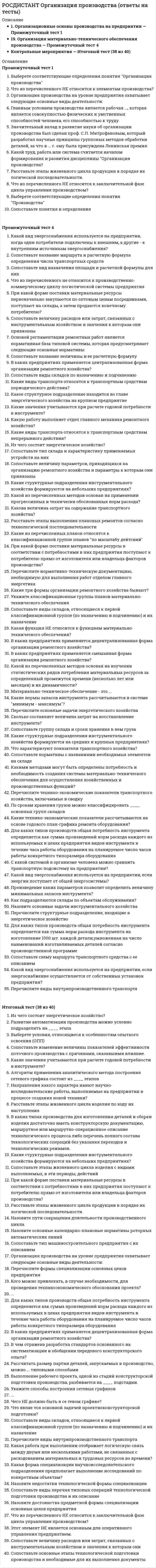      
          Описание
          Росдистант. Основы автоматизации проектирования. Итоговый тест. Ответы на вопросы. В базе более 200 вопросов.Для Росдистант имеются и другие готовые работы. Пишем уникальные работы под заказ. Помогаем с прохождением онлайн-тестов. Пишите, пожалуйста, в личку (Евгений). 
          Оглавление
          Типовое проектное решение – этоВыберите один ответ: существующее проектное решение, используемое при проектировании  разрабатываемое проектное решение, используемое при проектировании  существующее проектное решение, используемое при изготовлении объекта  разрабатываемое проектное решение, используемое при изготовлении объекта Листовое тело характеризуетсяВыберите один ответ: размером материала  шириной материала  толщиной материала  длиной материала Коммутационно-монтажное проектирование предусматривает Выберите один ответ: анализ помехоустойчивости  повышение быстродействия  снижение тепловыделения  выбор цвета окраски Примитив, представляющий поверхность, ограниченную ребрами, называетсяВыберите один ответ: гранью  вершиной  кривой  плоскостью Тип модели, предназначенный для представления изделий с применением сборочных операций, – это Выберите один ответ: деталь  сборка  чертеж  спецификация Существующее проектное решение, используемое при проектировании, – этоВыберите один ответ: аналогичное проектное решение  прототипное проектное решение  типовое проектное решение  направляющее проектное решение Отображение объекта, в котором все геометрические зависимости представлены в виде логической структуры данных, называетсяВыберите один ответ: компьютерным представлением  геометрическим представлением  математическим представлением  программным представлением АСНИ – этоВыберите один ответ: автоматическая система начальных испытаний  автоматизация системных накопителей информации  автоматика систем накопителей информации  автоматизированная система научных исследований Объект 3D-моделирования, созданный на плоскости средствами черчения, называетсяВыберите один ответ: телом  эскизом  гранью  поверхностью Эскиз – этоВыберите один ответ: объект, представленный совокупностью граней  объект, получаемый с помощью гибки  объект, имеющий объем  объект, созданный на плоскости средствами черчения Элементами оформления являютсяВыберите один или несколько ответов: прямые  размеры  условное обозначение резьбы  окружности Объектами вспомогательной геометрии являютсяВыберите один или несколько ответов: криволинейные поверхности  системы координат  листовые тела  контрольные точки Нормализация – этоВыберите один ответ: применение промышленно выпускаемых комплектующих  уменьшение разнообразия конструктивов, выполняющих одинаковые функции  применение специальных комплектующих  увеличение разнообразия конструктивов При отверждении на твердом основании в качестве расходного материала используетсяВыберите один ответ: листовой материал  порошок  фотополимер  пластик При моделировании над поверхностями доступны следующие операции.Выберите один или несколько ответов: Усечение  Вытягивание  Разбиение   Продление  В чем состоит компоновочная задача?Выберите один ответ: Разработка корпуса для размещения электронных компонентов  Выбор способа монтажа электронных компонентов  Проектирование межблочных соединений  Объединение электронных компонентов в конструктивные узлы Результатом параметрического синтеза схемы являютсяВыберите один ответ: материалы элементов  параметры элементов  размеры элементов  соединения элементов Сплайновые кривые и поверхности определяютсяВыберите один ответ: количеством линий  набором точек и их порядком  порядком линий  количеством линий и их порядком Объектами вспомогательной геометрии являютсяВыберите один или несколько ответов: эскизы  координатные и вспомогательные плоскости и оси  контрольные точки  чертежи Каждому типу документа «КОМПАС» соответствуютВыберите один ответ: имя файла и пиктограмма  расширение имени файла и пиктограмма  имя файла и его расширение  имя файла и его размер Комплекс работ по исследованию, расчетам и конструированию изделия или процесса – этоВыберите один ответ: проектирование  изготовление  ремонт  испытание Представление объекта в виде объемной модели соответствуетВыберите один ответ: математическому моделированию  геометрическому моделированию  компьютерному моделированию  графическому моделированию В процессе быстрого прототипирования производитсяВыберите один или несколько ответов: проектирование 3D-модели  виртуальное разделение изготавливаемого изделия на поперечные слои  послойное формирование из этих слоев структуры изделия  комбинирование слоев Совокупность программно-аппаратных и информационных средств – этоВыберите один ответ: САПР  АСТПП  АСУТП  СОФ Промежуточное или конечное описание объекта проектирования, необходимое и достаточное для рассмотрения и определения дальнейшего направления или окончания проектирования, – этоВыберите один ответ: проектное решение  проектировочное решение  объектное проектирование  проектирование объекта При построении геометрических объектов примитивом являетсяВыберите один или несколько ответов: грань  плоскость  ребро  вершина В массиве можно изменитьВыберите один или несколько ответов: форму экземпляра  цвет экземпляра  положение экземпляра  размеры экземпляра Техническая подготовка производства делится Выберите один ответ: на проектную и техническую подготовку  на конструкторскую и технологическую подготовку  на техническую и технологическую подготовку  на конструкторскую и техническую подготовку Межблочные связи в электронных изделиях осуществляютсяВыберите один или несколько ответов: проводами  розетками  кабелями  лампочками Предприятие – это совокупностьВыберите один ответ: электрических, тепловых и станочных ресурсов  транспортных, дорожных и цеховых ресурсов  людских, материальных и энергетических ресурсов  инструментальных, рабочих и заводских ресурсов Минимальная координатная модель изображения – этоВыберите один ответ: количество входных данных, позволяющих графическому пакету построить минимальную модель  минимальное количество входных данных, позволяющих графическому пакету построить искомую модель  минимальная система координат модели, позволяющая графическому пакету построить искомую модель  минимальное количество входных данных, позволяющих графическому пакету построить минимальную модель Чем больше вес полюса, темВыберите один ответ: дальше от него расположен сплайн  ближе к нему расположен сплайн  правее расположен сплайн  левее расположен сплайн Полигонная модель объекта являетсяВыберите один ответ: каркасной  объемной  поверхностной  твердотельной Комплекс работ по исследованию, расчетам и конструированию изделия или процесса – этоВыберите один ответ: проектирование  изготовление  ремонт  испытание Панель свойств служит Выберите один ответ: для изменения свойств выделенных объектов  для задания свойств создаваемого объекта  для изменения названия файла объекта  для задания названия файла объекта Объекты трехмерной модели в «КОМПАСе» подразделяются Выберите один или несколько ответов: на спецификации  на геометрические объекты  на чертежи  на элементы оформления Аналог нового изделия – этоВыберите один ответ: известное изделие с таким же названием, как и у нового изделия  известное изделие, аналогичное другим известным изделиям  известное изделие, похожее внешним видом на новое изделие  известное изделие, соответствующее показателям качества нового изделия Синтез технических объектов нацелен на созданиеВыберите один ответ: нового внешнего вида изделия  нового оборудования для изготовления изделия  новых технологий изготовления изделия  новых вариантов конструкций изделий Конструкторская и технологическая документация необходима Выберите один ответ: для продажи изделия  для производства изделия  для обмена изделия  для утилизации изделия Битовая карта – этоВыберите один ответ: поточечное изображение объекта, совокупность пикселей  координатный набор точек изображения, таблица точек  примитив как набор точек, характеризующийся именем процедуры  совокупность бит-информации Объединение тел возможно, если Выберите один или несколько ответов: тела находятся на минимальном расстоянии  тела пересекаются  тела имеют общую поверхность  тела вложены друг в друга Математическое обеспечение САПР делят наВыберите один ответ: две основные составляющие  три основные составляющие  четыре основные составляющие  пять основных составляющих Проектирование и конструирование с помощью ЭВМ или черчение с помощью ЭВМ – этоВыберите один ответ: CAD  CAM  CAE  CAQ Система автоматизированного проектирования – этоВыберите один ответ: совокупность аппаратных и информационных средств  совокупность программно-аппаратных и информационных средств  совокупность программных и аппаратных средств  совокупность программных и информационных средств  «КОМПАС» является стандартным приложениемВыберите один ответ: MacOS  IBM  Windows  Linux Совокупность программно-аппаратных и информационных средств – этоВыберите один ответ: САПР  АСТПП  АСУТП  СОФ При изменении положения одного полюсаВыберите один ответ: меняется часть поверхности  меняется вся поверхность  поверхность не меняется  изменение происходит по желанию пользователя Объекты трехмерного моделирования в «КОМПАСе» подразделяются Выберите один или несколько ответов: на элементы оформления  на фрагменты  на объекты измерения  на компоненты Точка, контурный элемент, поверхность являются конструктивными элементамиВыберите один ответ: проволочных моделей  полигонных моделей  каркасных моделей  объемных моделей Булева операция «Объединение» предполагаетВыберите один ответ: наращивание одного тела за счет создания другого  создание одного тела из нескольких  суммирование размеров заданных тел  совместное построение двух эскизов Алгоритм проектирования – этоВыберите один ответ: совокупность предписаний, необходимых для выполнения проектирования  совокупность предписаний, необходимых для выполнения чертежа  совокупность предписаний, необходимых для изготовления объекта  совокупность предписаний, необходимых для опытного образца Тела, предназначенные для моделирования деталей, получаемых гибкой, называютсяВыберите один ответ: гнутыми  гибкими  листовыми  тонкими Автоматическое проектирование – этоВыберите один ответ: проектирование, при котором все преобразования описаний объекта и/или алгоритма его функционирования (алгоритма процесса), а также представление описаний на различных языках осуществляются без участия человека  проектирование, при котором все преобразования описаний объекта и/или алгоритма его функционирования (алгоритма процесса), а также представление описаний на различных языках осуществляются без участия ЭВМ  проектирование, при котором все преобразования описаний объекта и/или алгоритма его функционирования (алгоритма процесса), а также представление описаний на различных языках осуществляются без участия САПР  проектирование, при котором все преобразования описаний объекта и/или алгоритма его функционирования (алгоритма процесса), а также представление описаний на различных языках осуществляются без участия вычислительной техники Модели в геометрическом моделировании можно реализоватьВыберите один ответ: двумя способами  тремя способами  четырьмя способами  пятью способами Совокупность людских, материальных и энергетических ресурсов, организованных для выпуска продукции или оказания услуг, – этоВыберите один ответ: организация  контора  предприятие  офис Расположите этапы печати послойным наложением пластиковой нити в правильном порядке.Ориентация модели в пространстве принтера	Ответ 1  Генерация элементов поддержки	Ответ 2  Послойное разбиение 3D-модели	Ответ 3  Послойный процесс выращивания модели	Ответ 4  АСУТП – этоВыберите один ответ: автоматическая система участков технического производства  автоматизированная система участков техники преобразования  автоматизированная система управления технологическим процессом  автоматическая система управления транспортными потоками При моделировании могут быть созданы следующие поверхности.Выберите один или несколько ответов: По модели  По сечениям  По сети кривых  По сети точек Постпроцессор – это программа, позволяющаяВыберите один ответ: проводить оценку результатов анализа модели  перестраивать геометрическую модель  создавать математическую модель  строить физические ограничения модели Сколько этапов включает волновой алгоритм трассировки?Выберите один ответ: Два этапа  Три этапа  Четыре этапа  Пять этапов При выходе из эскиза текстВыберите один или несколько ответов: преобразуется в сплайны  исчезает  преобразуется в контур  закрашивается Результат проектирования – этоВыберите один ответ: проектное решение, удовлетворяющее желаемым требованиям, необходимое для создания объекта проектирования  проектное решение, удовлетворяющее заданным требованиям, необходимое для создания объекта проектирования  проектное решение, удовлетворяющее желаемым требованиям, необходимое для проектирования объекта  проектное решение, удовлетворяющее заданным требованиям, необходимое для чертежа объекта При построении поверхности вращения могут использоватьсяВыберите один или несколько ответов: грань  эскиз  точка  ребро При проектировании на предприятии специалист выполняет работу, используяВыберите один ответ: специализированное оборудование и аналогичную чему? технологию  специальное оборудование и разработанную технологию  существующее оборудование и аналогичную чему? технологию  специализированное оборудование и разработанную технологию К булевым операциям над телами относятсяВыберите один или несколько ответов: пересечение  объединение  вычитание  вырезание Для хранения изображений, которые не нужно оформлять как отдельный лист, используетсяВыберите один ответ: фрагмент  чертеж  деталь  эскиз Пересечение тел возможно, еслиВыберите один ответ: тела находятся на расстоянии  тела имеют общую поверхность  тела имеют общее ребро  тела имеют общий объем Процесс обработки информации от словесного описания объекта до получения внутримашинного представления называетсяВыберите один ответ: информационным моделированием  математическим моделированием  компьютерным моделированием  геометрическим моделированием При трассировке для вычисления количества пересекающихся проводников учитываются следующие представления о соединении пары контактов на одном слое:Выберите один или несколько ответов: соединения представляются отрезками, перпендикулярными осям координат  соединения представляются прямыми, параллельными осям координат  соединения представляются прямыми отрезками  соединения представляются ортогональными отрезками, параллельными осям координат ортогонального пространства Размеры бываютВыберите один или несколько ответов: линейными  дифференциальными  условными  угловыми Для выращивания модели в 3D-принтере применяются технологии, которые делятся Выберите один ответ: на две группы  на три группы  на четыре группы  на пять групп Модель – этоВыберите один ответ: система математических зависимостей, алгоритм или программа, имитирующие структуру или функции исследуемого объекта  система графических зависимостей, линий или изображений, имитирующие структуру или функции исследуемого объекта  система конструкторской документации, чертежей или эскизов, имитирующие структуру или функции исследуемого объекта  система проектной документации, эскизный проект или рабочий проект, имитирующие структуру или функции исследуемого объекта Проектное решение – этоВыберите один ответ: промежуточное описание объекта проектирования, необходимое и достаточное для рассмотрения и определения дальнейшего направления или окончания проектирования  конечное описание объекта проектирования, необходимое и достаточное для рассмотрения и определения дальнейшего направления или окончания проектирования  промежуточное или конечное описание объекта проектирования, необходимое и достаточное для окончания проектирования  промежуточное или конечное описание объекта проектирования, необходимое и достаточное для рассмотрения и определения дальнейшего направления или окончания проектирования Конструкторская и технологическая документация необходима Выберите один ответ: для продажи изделия  для производства изделия  для обмена изделия  для утилизации изделия Булева операция «Объединение» предполагаетВыберите один ответ: наращивание одного тела за счет создания другого  создание одного тела из нескольких  суммирование размеров заданных тел  совместное построение двух эскизов Совокупность предписаний, необходимых для выполнения проектирования, – этоВыберите один ответ: стадии проектирования  этапы проектирования  порядок проектирования  алгоритм проектирования Расширение spw имеет файлВыберите один ответ: чертежа  спецификации  фрагмента  детали Соприкасающаяся плоскость построена Выберите один ответ: на бинормали и касательном векторе  на главной нормали и бинормали  на главной нормали и касательном векторе  на бинормали и нормальном векторе В основу полигонального моделирования положеныВыберите один ответ: два математических положения  три математических положения  четыре математических положения  пять математических положений При быстром прототипировании материалВыберите один ответ: удаляется  добавляется  перерабатывается  утилизируется Математическое обеспечение САПР состоит изВыберите один ответ: справочной и проектирующей составляющих  советующей и разрабатывающей составляющих  помогающей и разрабатывающей составляющих  обслуживающей и проектирующей составляющих Расширение t3d имеет файлВыберите один ответ: технологической сборки  материальной детали  виртуальной детали  размерного чертежа Точки, ограничивающие конечный элемент, называютсяВыберите один ответ: конечниками  пересечениями  концентраторами  узлами Менеджер библиотек служит Выберите один ответ: для работы с «КОМПАС»-библиотеками  для формирования библиотек чертежей  для управления чертежами  для работы с 3D-моделями При автоматизированном проектировании функциональных схем возможноВыберите один ответ: два подхода  три подхода  четыре подхода  пять подходов Панели и окна отображаются на экране Выберите один ответ: в одном из двух состояний  в одном из трех состояний  в одном из четырех состояний  в одном из пяти состояний Документ, содержащий текстовую информацию, – этоВыберите один ответ: технические требования чертежа  спецификация  текстовый документ  описание детали Конструктивными ограничениями, влияющими на организацию монтажа, являются следующие:Выберите один или несколько ответов: максимальное количество элементов  габаритные размеры платы соединений  предельное расстояние трасс  минимальное число компонентов Для улучшения трассировки плат за счет оптимального позиционирования элементов применяютсяВыберите один или несколько ответов: линейные алгоритмы  алгоритмы полного перебора  квазиоптимальные алгоритмы  итерационные алгоритмы Для построения линейчатой поверхности необходимоВыберите один ответ: одна направляющая  две направляющих  три направляющих  четыре направляющих Начальной точкой генерации числовой волны при трассировке являетсяВыберите один ответ: специальный контакт  произвольный контакт  начальный контакт  свободный контакт К обозначениям относятсяВыберите один или несколько ответов: допуск расположения  база  система координат  оси Техническое задание – этоВыберите один ответ: первичное описание проекта  вторичное описание проекта  первый пункт пояснительной записки проекта  заключительный пункт пояснительной записки проекта Конструкторская и технологическая документация на изделие оформляется на уровнеВыберите один ответ: технической подготовки производства  технологической подготовки производства  конструкторской подготовки производства  проектной подготовки производства Использование волнового алгоритма для трассировки платы состоит из следующих этапов:Выберите один или несколько ответов: генерация числовой волны  практическая трассировка  размещение компонентов  выбор видов соединений Чертеж содержитВыберите один ответ: спецификацию, графическое изображение изделия  3D-модель, спецификацию, основную надпись  графическое изображение изделия, основную надпись, рамку  рамку, основную надпись, эскиз детали Компактная панель содержитВыберите один ответ: кнопку выхода из системы  «КОМПАС»-библиотеки  кнопки переключения между панелями  окно выражений Технический проект – этоВыберите один ответ: полная деталировка изделия  математическое моделирование поведения объекта  проработка всех частей проекта  редактирование чертежей узлов объекта Алгоритмы трассировки соединения двух контактов делятся на следующие виды:Выберите один или несколько ответов: волновые  эвристические  линейные  разветвленные К элементам оформления относятсяВыберите один или несколько ответов: эскизы  кривые  позиции  линии-выноски Соприкасающаяся плоскость построена Выберите один ответ: на бинормали и касательном векторе  на главной нормали и бинормали  на главной нормали и касательном векторе  на бинормали и нормальном векторе Геометрическое моделирование – этоВыберите один ответ: процесс обработки информации от машинного описания объекта в соответствии с поставленной задачей до получения объемного представления  процесс обработки информации от словесного описания объекта в соответствии с поставленной задачей до получения внутримашинного представления  процесс обработки информации от словесного описания объекта в соответствии с поставленной задачей до получения технологического представления  процесс обработки информации от машинного описания объекта в соответствии с поставленной задачей до получения графического представления Спрямляющая плоскость построена Выберите один ответ: на бинормали и касательном векторе  на главной нормали и бинормали  на главной нормали и касательном векторе  на бинормали и нормальном векторе Методы анализа порядка трассировки оцениваютВыберите один ответ: количество микросхем  длину проводников  площадь платы  толщину проводников Поддерживаемое компьютером обеспечение качества, прежде всего программирование измерительных машин, – этоВыберите один ответ: CAD  CAM  CAQ  CAE Размещение изображения на чертеже нужного формата выполняетсяВыберите один ответ: увеличением чертежа при построении  уменьшением чертежа при его построении  выбором подходящего масштаба вида  произвольно Расширение a3d имеет файлВыберите один ответ: чертежа  фрагмента  детали  сборки Межблочные связи в электронных изделиях осуществляютсяВыберите один или несколько ответов: проводами  розетками  кабелями  лампочками Исследование, расчет и конструирование изделия или процесса – этоВыберите один ответ: инвариантность  управление  изготовление  проектирование Поточечное изображение объекта, совокупность пикселей – этоВыберите один ответ: математическая модель  байтовая карта  координатная модель  битовая карта Примитив, представляющий точку или конец ребра, называетсяВыберите один ответ: гранью  ребром  вершиной  меткой Тип модели, предназначенный для представления изделий без сборки, – этоВыберите один ответ: фрагмент  чертеж  деталь  сборка При трассировке для вычисления количества пересекающихся проводников учитываются Выберите один ответ: два представления о соединении пары контактов на одном слое  три представления о соединении пары контактов на одном слое  четыре представления о соединении пары контактов на одном слое  пять представлений о соединении пары контактов на одном слое Тип модели, предназначенный для представления изделий с применением сборочных операций, – это Выберите один ответ: деталь  сборка  чертеж  спецификация Технологическая сборка – этоВыберите один ответ: сборка, предназначенная для изготовления детали  сборка, содержащая технологические данные  сборка с указанием используемого оборудования  сборка с указанием режимов обработки деталей Новое тело в модели создается с помощьюВыберите один или несколько ответов: перемещения  выдавливания  передвижения  вращения АСТПП – этоВыберите один ответ: автоматизированная система технической подготовки производства  автоматизированная система технологической подготовки производства  автоматическая структурная технология промышленного предприятия  автоматическая самоходная техника промышленного предприятия Объекты трехмерного моделирования в «КОМПАСе» подразделяются Выберите один или несколько ответов: на чертежи  на геометрические объекты  на элементы оформления  на компоненты При выходе из эскиза текстВыберите один или несколько ответов: преобразуется в сплайны  исчезает  преобразуется в контур  закрашивается Файл чертежа имеет расширениеВыберите один ответ: cwd  cdw  dcw  dwc Моделирующее ядро пакета автоматизированного проектирования функциональных схем применяет Выберите один ответ: два вида алгоритмов  три вида алгоритмов  четыре вида алгоритмов  пять видов алгоритмов Положение экземпляра в массиве вдоль кривой определяетсяВыберите один ответ: размером экземпляра  базовой точкой  количеством экземпляров  координатной осью Объекты, которые не учитываются при создании эскизаВыберите один ответ: удаляются из эскиза  используются в эскизе  сохраняются в эскизе  препятствуют созданию эскиза Технический проект – этоВыберите один ответ: полная деталировка изделия  математическое моделирование поведения объекта  проработка всех частей проекта  редактирование чертежей узлов объекта В процессе быстрого прототипирования производитсяВыберите один или несколько ответов: проектирование 3D-модели  виртуальное разделение изготавливаемого изделия на поперечные слои  послойное формирование из этих слоев структуры изделия  комбинирование слоев Инструментальные панели содержатВыберите один ответ: кнопки вызова команд системы  сообщения системы  «КОМПАС»-библиотеки  кнопки сворачивания окна и выхода из системы Расширение a3d имеет файлВыберите один ответ: чертежа  фрагмента  детали  сборки Размещение изображения на чертеже нужного формата выполняетсяВыберите один ответ: увеличением чертежа при построении  уменьшением чертежа при его построении  выбором подходящего масштаба вида  произвольно Главное меню «КОМПАС» служит Выберите один ответ: для работы с выражениями  для вызова команд системы  для работы с библиотеками  для работы с переменными Менеджер библиотек служит Выберите один ответ: для работы с «КОМПАС»-библиотеками  для формирования библиотек чертежей  для управления чертежами  для работы с 3D-моделями Удаление абсолютной системы координат из документа системыВыберите один ответ: возможно  невозможно  возможно только через основное меню  невозможно без администратора Объекты трехмерной модели в «КОМПАСе» подразделяются Выберите один или несколько ответов: на спецификации  на геометрические объекты  на чертежи  на элементы оформления Для построения кубической кривой необходимо минимумВыберите один ответ: два полюса  три полюса  четыре полюса  пять полюсов Сплайновые кривые и поверхности определяютсяВыберите один ответ: количеством линий  набором точек и их порядком  порядком линий  количеством линий и их порядком К объектам измерения относятсяВыберите один или несколько ответов: радиус  размер шрифта  расстояние  угол Объединение тел возможно, если Выберите один или несколько ответов: тела находятся на минимальном расстоянии  тела пересекаются  тела имеют общую поверхность  тела вложены друг в друга Строка сообщений содержитВыберите один ответ: сообщения системы по текущей команде  сообщения об ошибке пользователя  сообщения об ошибке компьютера  сообщения о дереве построения моделей На уровне технической подготовки производства оформляетсяВыберите один ответ: проектная и техническая документация  конструкторская и техническая документация  конструкторская и технологическая документация  техническая и технологическая документация Математическое описание поверхности являетсяВыберите один ответ: метрическим представлением  параметрическим представлением  геометрическим представлением  квазиметрическим представлением В массиве можно изменитьВыберите один или несколько ответов: форму экземпляра  цвет экземпляра  положение экземпляра  размеры экземпляра Первый экземпляр массива называетсяВыберите один ответ: основой  оригиналом  основным  базовым Обслуживающая составляющая математического обеспечения САПР обеспечиваетВыберите один ответ: программный процесс  лингвистический процесс  вычислительный процесс  оформительский процесс Представление объекта в виде каркасной модели соответствуетВыберите один ответ: геометрическому моделированию  компьютерному моделированию  математическому моделированию  программному моделированию Техническое задание – этоВыберите один ответ: первичное описание проекта  вторичное описание проекта  первый пункт пояснительной записки проекта  заключительный пункт пояснительной записки проекта Инженерные синтез и анализ обеспечиваютВыберите один ответ: поиск и выявление аналогов технического решения  формирование и ведение проектной документации  разработку и изготовление проектной документации  поиск и генерацию вариантов технического решения Сборка – это модель изделия, состоящегоВыберите один ответ: из нескольких деталей с определенным положением  из нескольких эскизов для построения детали  из нескольких эскизов с определенным положением  из нескольких деталей для построения сборки Для выпуска изделия на предприятии необходимо иметьВыберите один ответ: объект управления  транспортную карту и маршрут  закупочную и экономическую ведомости  конструкторскую и технологическую документацию При разработке рабочего проектаВыберите один ответ: редактируются чертежи узлов объекта  отрабатываются математические модели поведения объекта  выполняется полная деталировка изделия  выполняется проработка всех частей проекта Совокупность людских, материальных и энергетических ресурсов, организованных для выпуска продукции или оказания услуг, – этоВыберите один ответ: организация  контора  предприятие  офис К обозначениям относятсяВыберите один или несколько ответов: допуск расположения  база  система координат  оси Как спекаются порошковые материалы при лазерном спекании?Выберите один ответ: В объеме  Послойно  Начиная с нижнего края изделия  Начиная с центра изделия Панель свойств служит Выберите один ответ: для установки размеров экрана или изображения  для просмотра свойств объекта  для настройки объекта при его создании или редактировании  для открытия нескольких экранов Автоматизированное проектирование электронных схем возможно в направлении проектированияВыберите один или несколько ответов: блочных схем  функциональных схем  структурных схем  принципиальных схем Структурное единство подсистем САПР обеспечиваетсяВыберите один ответ: структурным объединением подсистем САПР  регламентацией связей между видами обеспечения с общей целевой функцией  объединением подсистем САПР в единую систему  объединением систем автоматизированного проектирования для ведения проекта Предприятие – это совокупностьВыберите один ответ: людских, материальных и энергетических ресурсов  станочных, технологических и проектных ресурсов  людских, станочных и зарплатных ресурсов  машинных, территориальных и государственных ресурсов При геометрическом моделировании набор правил генерируетВыберите один ответ: качество элемента в пространстве  вид элемента в пространстве  цвет элемента в пространстве  положение элемента в пространстве Полигонная модель объекта являетсяВыберите один ответ: каркасной  объемной  поверхностной  твердотельной Односегментная кривая состоит Выберите один ответ: из одного участка  из двух участков  из трех участков  из четырех участков Удаление материала производится при построенииВыберите один ответ: ребер  канавок  выступов  бобышек Представление объекта в виде объемной модели соответствуетВыберите один ответ: математическому моделированию  геометрическому моделированию  компьютерному моделированию  графическому моделированию Система автоматизированного проектирования – этоВыберите один ответ: совокупность аппаратных и информационных средств  совокупность программно-аппаратных и информационных средств  совокупность программных и аппаратных средств  совокупность программных и информационных средств Менеджер библиотек служит Выберите один ответ: для работы с «КОМПАС»-библиотеками  для формирования библиотек чертежей  для управления чертежами  для работы с 3D-моделями Многотельное моделирование – это процесс создания модели, включающий созданиеВыберите один или несколько ответов: нескольких эскизов  нескольких твердых тел  одного твердого тела  одного эскиза Проектное решение, удовлетворяющее заданным требованиям, необходимое для создания объекта проектирования, – этоВыберите один ответ: результат проектирования  рабочий проект  эскизный проект  сборочный чертеж Исходными данными для трассировки соединений на слоях печатной платы являютсяВыберите один или несколько ответов: список контактов электронных компонентов  электрическая схема  линии координатной сетки трассировки  количество микросхем При построении геометрических объектов примитивом являетсяВыберите один ответ: шар  блок  конус  грань Объект трехмерного моделирования, созданный средствами черчения, называетсяВыберите один ответ: чертежом  моделью  эскизом  компонентом Типовой набор функциональных подсистем включаетВыберите один ответ: три подсистемы  четыре подсистемы  пять подсистем  шесть подсистем Основную часть окна составляет поле Выберите один ответ: для ввода текстовой информации  для вывода информации  для ввода и вывода информации  для рисования модели Сопряжения механической связи компонентов определяютВыберите один ответ: движение одного объекта относительно другого  механику каждого из объектов  положение одного объекта относительно другого  фиксацию каждого из объектов Вращение образует тело путемВыберите один ответ: поворота линии вокруг кривой  поворота контура вокруг кривой  поворота линии вокруг оси  поворота контура вокруг оси Панель свойств служит Выберите один ответ: для установки размеров экрана или изображения  для просмотра свойств объекта  для настройки объекта при его создании или редактировании  для открытия нескольких экранов Нити непрерывного волокна, свитые в жгут, называютсяВыберите один ответ: роумингом  ровингом  равелином  рольгангом К листовому элементу можно добавлятьВыберите один или несколько ответов: скругления, фаски, отверстия  формообразующие элементы любого типа  листовые элементы  эскизы САПР – этоВыберите один ответ: система автоматического производства работ  система автоматизированного проектирования  система автоматического проектирования  система автоматизированного производства работ Синтез технических объектов нацелен на созданиеВыберите один ответ: нового внешнего вида изделия  нового оборудования для изготовления изделия  новых технологий изготовления изделия  новых вариантов конструкций изделий При использовании полимерной нити расходными материалами могут служитьВыберите один или несколько ответов: стальная проволока  пластик  синтетическая нить  литейный воск Булева операция «Объединение» предполагаетВыберите один ответ: наращивание одного тела за счет создания другого  создание одного тела из нескольких  суммирование размеров заданных тел  совместное построение двух эскизов При трассировке для вычисления количества пересекающихся проводников учитываются следующие представления о соединении пары контактов на одном слое:Выберите один или несколько ответов: соединения представляются отрезками, перпендикулярными осям координат  соединения представляются прямыми, параллельными осям координат  соединения представляются прямыми отрезками  соединения представляются ортогональными отрезками, параллельными осям координат ортогонального пространства Сгибы листового тела характеризуютсяВыберите один или несколько ответов: длиной согнутой части  радиусом  толщиной  углом Материал к телу добавляется при построенииВыберите один или несколько ответов: бобышек  выступов  отверстий  ребер  Техническое предложение разрабатываетВыберите один ответ: заказчик  посредник  проектировщик  консультант Конструкторская подготовка заключается Выберите один ответ: в разработке нового изделия в виде проекта  в исследовании и испытании нового изделия  в разработке системы управления новым изделием  в разработке технологии изготовления нового изделия При работе с листовым телом развертка предполагает, чтоВыберите один или несколько ответов: сгибы показываются только согнутыми  сгибы показываются только разогнутыми  состояние сгибов задается пользователем  по умолчанию сгибы разогнутые Фотополимерный пластик полимеризуется под действиемВыберите один или несколько ответов: луча лазера  ультрафиолетовой лампы  нагревания  химической реакции Поверхность, ограниченная замкнутым контуром, называетсяВыберите один ответ: затягиванием  сшивкой  заплаткой  штопкой Разработка технического проекта выполняетсяВыберите один ответ: заказчиком  проектировщиком  консультантом  посредником Кривая, лежащая на поверхности, называетсяВыберите один ответ: изопараметрической  изометрической  изохорической  изобарической Окончательный вариант проектируемой электронной схемы используется для разработкиВыберите один ответ: эскизного проекта  технологической документации  конструкторской документации  технического проекта Деталь – это тип модели, предназначенный для представленияВыберите один ответ: изделий без сборки  изделий со сборкой  чертежей деталировки  сборочных чертежей Для улучшения трассировки плат за счет оптимального позиционирования элементов применяютсяВыберите один или несколько ответов: линейные алгоритмы  алгоритмы полного перебора  квазиоптимальные алгоритмы  итерационные алгоритмы Какая часть принтера является основной при использовании полимерной нити?Выберите один ответ: Элемент поддержки  Головка-экструдер  Опускающаяся платформа  Ходовой винт Булева операция «Пересечения» предусматриваетВыберите один ответ: выделение общих сечений тел  выделение общих ребер тел  выделение общего объема тел  выделение общих контуров тел Геометрический объект, состоящий из совокупности граней или одной грани, называетсяВыберите один ответ: ребром цепочкой прямых цепочкой кривых поверхностьюНа уровне технической подготовки производства оформляетсяВыберите один ответ: проектная и техническая документация конструкторская и техническая документация конструкторская и технологическая документация техническая и технологическая документацияКомпоненты могут быть связаныВыберите один ответ: радиусами сопряжениями ограничениями позицямиКаждой паре значений параметров U и V на поверхности соответствуетВыберите один ответ: определенная кривая определенный отрезок определенная точка определенная областьДекомпозиция – этоВыберите один ответ: разделение моделей сложных объектов на частные подмодели перестановка частных подмоделей внутри модели сложного объекта замена одних частных подмоделей другими упрощение частных подмоделейДополнительным параметром, определяющим форму сплайна, являетсяВыберите один ответ: масса полюса размер полюса сила полюса вес полюсаПанель свойств служит Выберите один ответ: для установки размеров экрана или изображения для просмотра свойств объекта для настройки объекта при его создании или редактировании для открытия нескольких экрановТехнологические процессы быстрого прототипирования включаютВыберите один ответ: два шага три шага четыре шага пять шаговМногосегментная кривая состоит Выберите один или несколько ответов: из одного сегмента из двух сегментов из трех сегментов из многих сегментовК геометрическим объектам трехмерного моделирования относятсяВыберите один или несколько ответов: линии-выноски поверхности кривые эскизыАСУТП – этоВыберите один ответ: автоматическая система участков технического производства автоматизированная система участков техники преобразования автоматизированная система управления технологическим процессом автоматическая система управления транспортными потокамиCAD – этоВыберите один ответ: проектирование и конструирование с помощью ЭВМ или черчение с помощью ЭВМ инженерные расчёты с помощью ЭВМ, исключая автоматизирование чертёжных работ автоматизированное программирование устройств ЧПУ станков автономное проектирование технологических процессов, например при подготовке производстваРезультатом проектирования являетсяВыберите один ответ: текстовая документация технологическая документация конструкторская документация техническая документацияМодель функционального элемента, описываемая передаточной функцией, имеетВыберите один ответ: выход, обратную связь вход, обратную связь вход, выход вход, выход, обратную связьОбласть применения операции в «КОМПАСе» определяется какВыберите один ответ: набор модифицируемых признаков набор модифицируемых операций набор модифицируемых объектов набор модифицируемых параметровТочки, входящие в набор сплайновых поверхностей и кривых, называютсяВыберите один ответ: пиками вершинами центрами полюсамиДля объемных моделей объектов существенноВыберите один ответ: разграничение точек на внутренние и внешние моделирование внутренних точек объединение внутренних и внешних точек моделирование внешних точекДокумент, содержащий текстовую информацию, – этоВыберите один ответ: технические требования чертежа спецификация текстовый документ описание деталиМоделирование структуры и поведения объекта, а также оптимизация его характеристик осуществляется с помощьюВыберите один ответ: инженерного синтеза и анализа поиска аналогов формирования проектной документации ведения проектной документацииТехнологическая подготовка производства заключается в разработкеВыберите один ответ: новых правил техники безопасности нового процесса изготовления изделия нового изделия новых заводских цеховИсходными данными для решения задачи покрытия являютсяВыберите один или несколько ответов: принципиальная схема соединений элементов функциональная схема соединений элементов конструктивы функциональной схемы конструктивы принципиальной схемыОсновным языком пользовательского интерфейса «КОМПАС» являетсяВыберите один ответ: английский русский латинский немецкийДобавление листовых элементов возможноВыберите один ответ: только к листовому телу, построенному в компонентах только к листовому телу, построенному в модели только к твердому телу только к эскизуИнструментальные панели содержатВыберите один ответ: кнопки вызова команд системы сообщения системы «КОМПАС»-библиотеки кнопки сворачивания окна и выхода из системыВ общей схеме проектирования этап синтеза проектного решения являетсяВыберите один ответ: первым вторым третьим четвертымПрограмма, позволяющая строить геометрическую модель детали, – этоВыберите один ответ: постпроцессор препроцессор парапроцессор мультипроцессорРасширение m3d имеет файлВыберите один ответ: изделия детали сборки чертежаСовокупность предписаний, необходимых для выполнения проектирования, – этоВыберите один ответ: стадии проектирования этапы проектирования порядок проектирования алгоритм проектированияРазработку исходных требований к проекту выполняетВыберите один ответ: заказчик проектировщик консультант посредникМетоды анализа порядка трассировки оцениваютВыберите один ответ: количество микросхем длину проводников площадь платы толщину проводниковБулева операция «Вычитания» предполагаетВыберите один ответ: вычитание размеров одного тела из размеров другого удаление из контура одного эскиза другого контура удаление из одного тела другого вычитание координат одного тела из координат другогоПервую группу составляют панелиВыберите один ответ: «Стандартная», «Вид», «Масштаб» «Масштаб», «Проекция», «Текущее состояние» «Стандартная», «Вид», «Текущее состояние» «Вид», «Проекция», «Масштаб»Математическое обеспечение САПР состоит изВыберите один ответ: справочной и проектирующей составляющих советующей и разрабатывающей составляющих помогающей и разрабатывающей составляющих обслуживающей и проектирующей составляющихПри получении технического задания пользователь САПР долженВыберите один ответ: постараться использовать проектную документацию попробовать придумать новую конструкцию изделия попробовать не использовать аналогичные технические решения постараться не закупать комплектующиеПри моделировании эксперименты проводятся Выберите один ответ: с реальным объектом с моделью объекта с аналогом объекта с прототипом объектаКомпактная панель содержитВыберите один ответ: «КОМПАС»-библиотеки экран моделирования переменные и выражения несколько инструментальных панелейЗаказчик при проектировании выполняетВыберите один ответ: лабораторное исследование предпроектное исследование исследование проектных решений исследование предложений исполнителяФайл чертежа имеет расширениеВыберите один ответ: cwd cdw dcw dwcМатематическое описание кривой является ееВыберите один ответ: метрическим представлением метрологическим представлением диаметрическим представлением параметрическим представлениемФайл сборки имеет расширениеВыберите один ответ: 3ad d3a a3d ad3Показателем качества трассировки являетсяВыберите один ответ: общая цена элементных модулей, размещаемых при покрытии на поверхности печатной платы общая цена принципиальных модулей, размещаемых при покрытии на поверхности печатной платы общая цена структурных модулей, размещаемых при покрытии на поверхности печатной платы общая цена функциональных модулей, размещаемых при покрытии на поверхности печатной платыТиповое проектное решение – этоВыберите один ответ: существующее проектное решение, используемое при проектировании разрабатываемое проектное решение, используемое при проектировании существующее проектное решение, используемое при изготовлении объекта разрабатываемое проектное решение, используемое при изготовлении объектаДля построения линейчатой поверхности необходимоВыберите один ответ: одна направляющая две направляющих три направляющих четыре направляющихКривые направлений U и V образуют на поверхностиВыберите один ответ: изотермическую сеть изопараметрическую сеть изохорическую сеть изобарическую сетьОсновными причинами появления помех являютсяВыберите один или несколько ответов: увеличение сопротивления цепей искажения и задержки сигналов в «длинных» цепях перекрестные наводки в цепях применение полупроводниковТвердотельная модель объекта являетсяВыберите один ответ: каркасной объемной поверхностной фасетнойДля задания поверхности полюсы должны быть расположеныВыберите один ответ: с увеличивающимся их количеством с каждым рядом с уменьшающимся их количеством с каждым рядом с одинаковым количеством в каждом ряду с количеством по усмотрению пользователяАвтоматизированное программирование устройств ЧПУ станков – этоВыберите один ответ: CAD CAM CAE CAQКоманда «Плавающая» позволяетВыберите один ответ: свернуть окно развернуть окно перевести окно в плавающее состояние перевести окно в зафиксированное состояниеРазработка нового изделия в виде проекта – этоВыберите один ответ: программная подготовка технологическая подготовка конструкторская подготовка документационная подготовкаДля появления расширенной панели необходимоВыберите один ответ: нажать кнопку команды и удерживать ее два раза нажать кнопку команды переместить кнопку команды три раза нажать на кнопку командыКонструктивными элементами каркасной модели являютсяВыберите один ответ: ребра, точки оси, плоскости грани, поверхности линии, кривыеМинимальная координатная модель изображения – этоВыберите один ответ: количество входных данных, позволяющих графическому пакету построить минимальную модель минимальное количество входных данных, позволяющих графическому пакету построить искомую модель минимальная система координат модели, позволяющая графическому пакету построить искомую модель минимальное количество входных данных, позволяющих графическому пакету построить минимальную модельЗаголовок окна системыВыберите один ответ: может быть выключен пользователем присутствует по запросу пользователя постоянно присутствует на экране может быть заменен другой опциейПримитив, представляющий поверхность, ограниченную ребрами, называетсяВыберите один ответ: гранью вершиной кривой плоскостьюМоделирование структуры и поведения объекта, а также оптимизация его характеристик осуществляется с помощьюВыберите один ответ: инженерного синтеза и анализа поиска аналогов формирования проектной документации ведения проектной документацииКомпоненты могут быть связаныВыберите один ответ: радиусами сопряжениями ограничениями позициямиДля построения кубической кривой необходимо минимумВыберите один ответ: два полюса три полюса четыре полюса пять полюсовФункциональные подсистемы по-другому называютсяВыберите один ответ: конструкторскими проектирующими технологическими обеспечивающимиМногосегментная кривая состоит Выберите один или несколько ответов: из одного сегмента из двух сегментов из трех сегментов из многих сегментовНа основе уточненного технического задания разрабатываетсяВыберите один ответ: технологический проект технический проект рабочий проект эскизный проектФайл технологической сборки имеет расширениеВыберите один ответ: d3t t3d td3 3dtСопряжения компонентов бываютВыберите один ответ: ограничивающими размерными позиционирующими позиционнымиТермин CAD появился Выберите один ответ: в конце 40-ых годов ХХ века в конце 50-ых годов ХХ века в конце 60-ых годов ХХ века в конце 70-ых годов ХХ векаСгибы листового тела характеризуютсяВыберите один или несколько ответов: длиной согнутой части радиусом толщиной угломИсследование, расчет и конструирование изделия или процесса – этоВыберите один ответ: инвариантность управление изготовление проектированиеВ основу полигонального моделирования положеныВыберите один ответ: два математических положения три математических положения четыре математических положения пять математических положенийПри наличии ассоциативной связи объект, от которого зависит производный объект, считаетсяВыберите один ответ: зависящим исходным зависимым оригинальнымПостпроцессор – это программа, позволяющаяВыберите один ответ: проводить оценку результатов анализа модели перестраивать геометрическую модель создавать математическую модель строить физические ограничения моделиМатематическое обеспечение САПР делят наВыберите один ответ: две основные составляющие три основные составляющие четыре основные составляющие пять основных составляющих 
            
            
            [Росдистант] Основы автоматизации проектирования (итоговый тест, вопросы, ответы)[Росдистант] Основы автоматизации проектирования (промежуточные тесты, вопросы, ответы)[Росдистант] Основы информационной культуры (итоговый тест, вопросы, ответы)росдистант основы информационной культуры промежуточный тест 2021[Росдистант] Основы САПР (Итоговый тест, Ответы)[Росдистант] Основы САПР (Промежуточные тесты, Ответы)[Росдистант] Основы строительной климатологии, теплотехники, акустики и светотехники (итоговый тест, вопросы, ответы)РОСДИСТАНТ Начертательная геометрия. Промежуточный тест №1РОСДИСТАНТ Начертательная геометрия. Промежуточный тест №1. 2РОСДИСТАНТ Начертательная геометрия. Промежуточный тест №2РОСДИСТАНТ Начертательная геометрия. Промежуточный тест №3РОСДИСТАНТ Начертательная геометрия. Промежуточный тест №4РОСДИСТАНТ Организация производства и обслуживания на предприятиях общественного питания 2 (ответы на тесты)[Росдистант] Организация производства (Итоговый тест, вопросы, ответы)